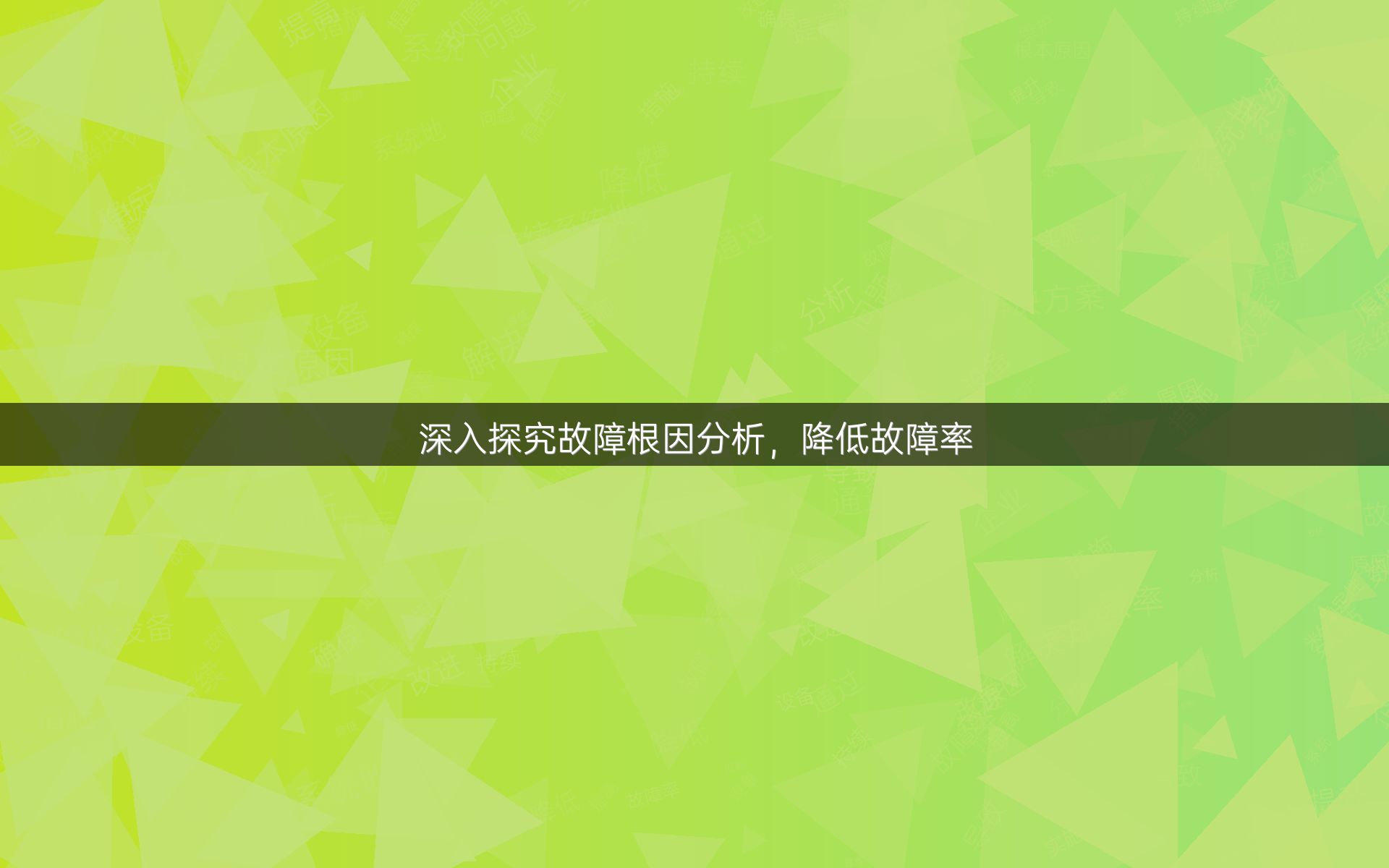 深入探究故障根因分析，降低故障率