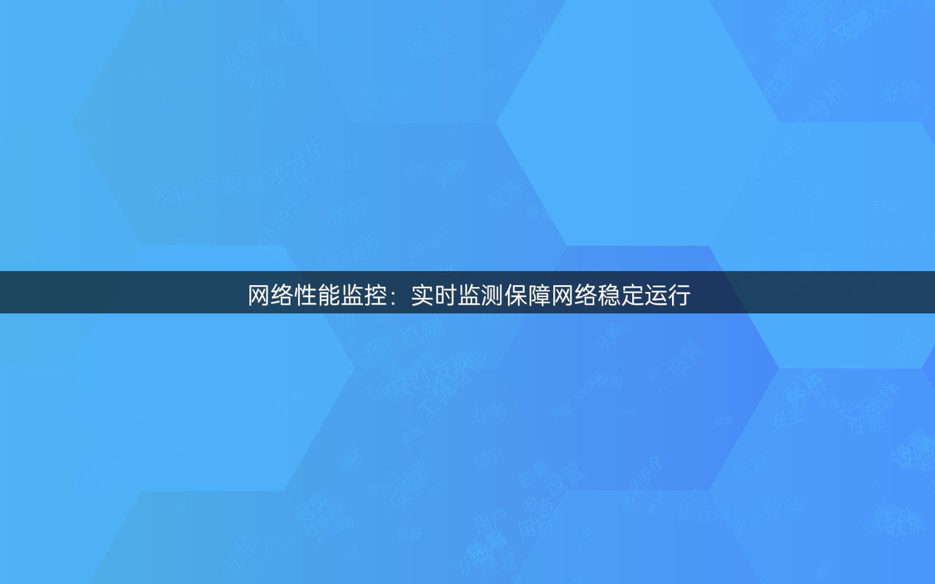 网络性能监控：实时监测保障网络稳定运行