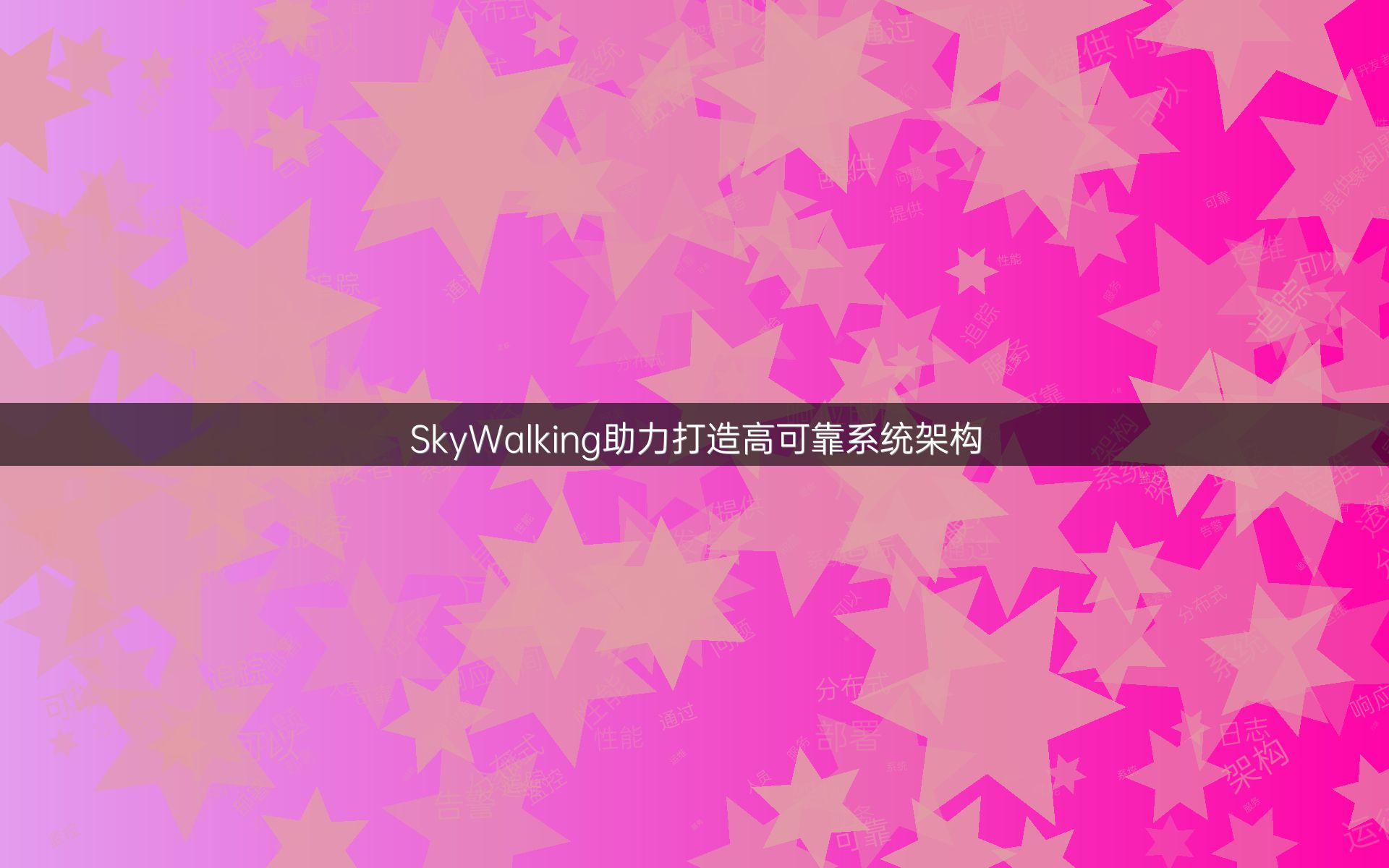 SkyWalking助力打造高可靠系统架构