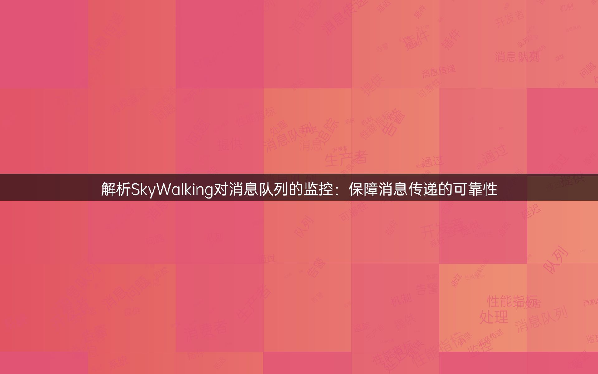 解析SkyWalking对消息队列的监控：保障消息传递的可靠性