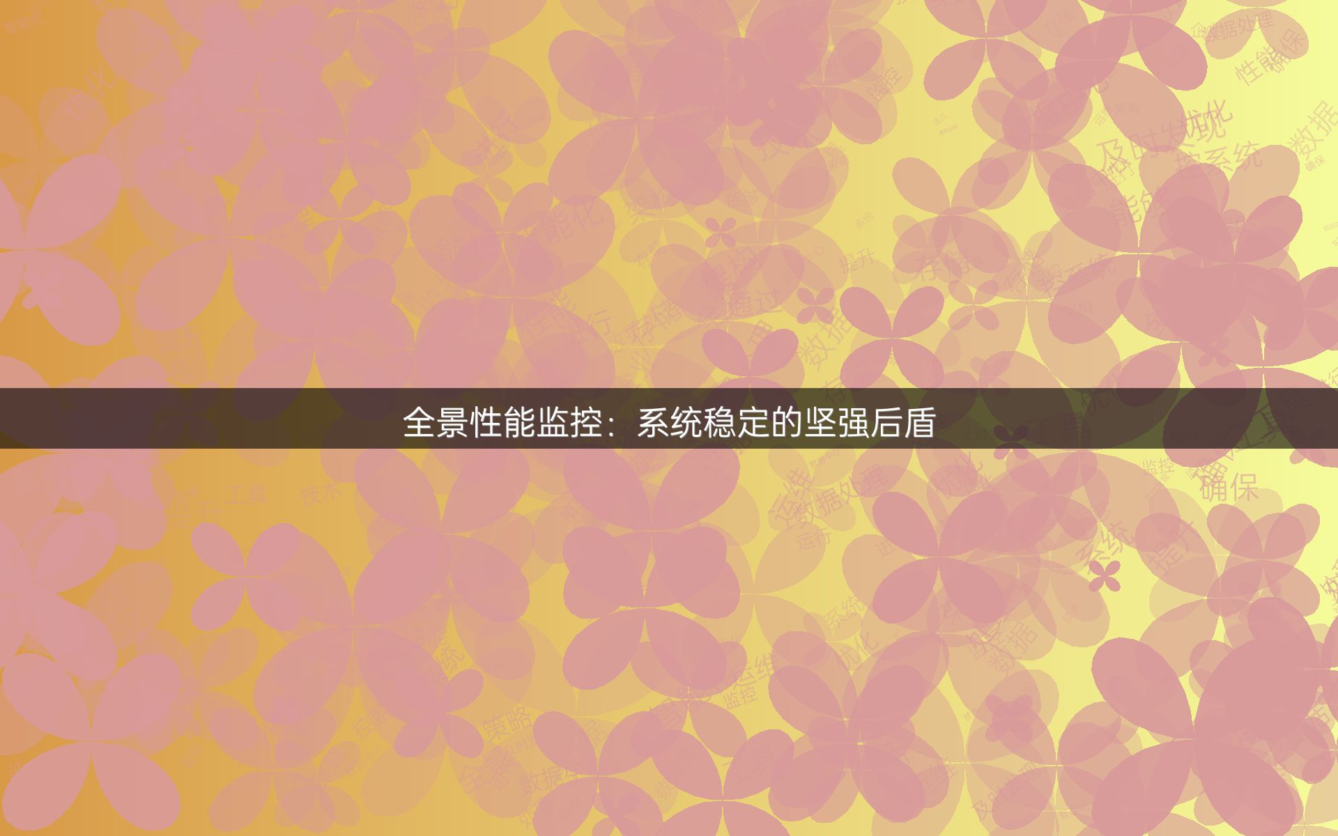 全景性能监控：系统稳定的坚强后盾
