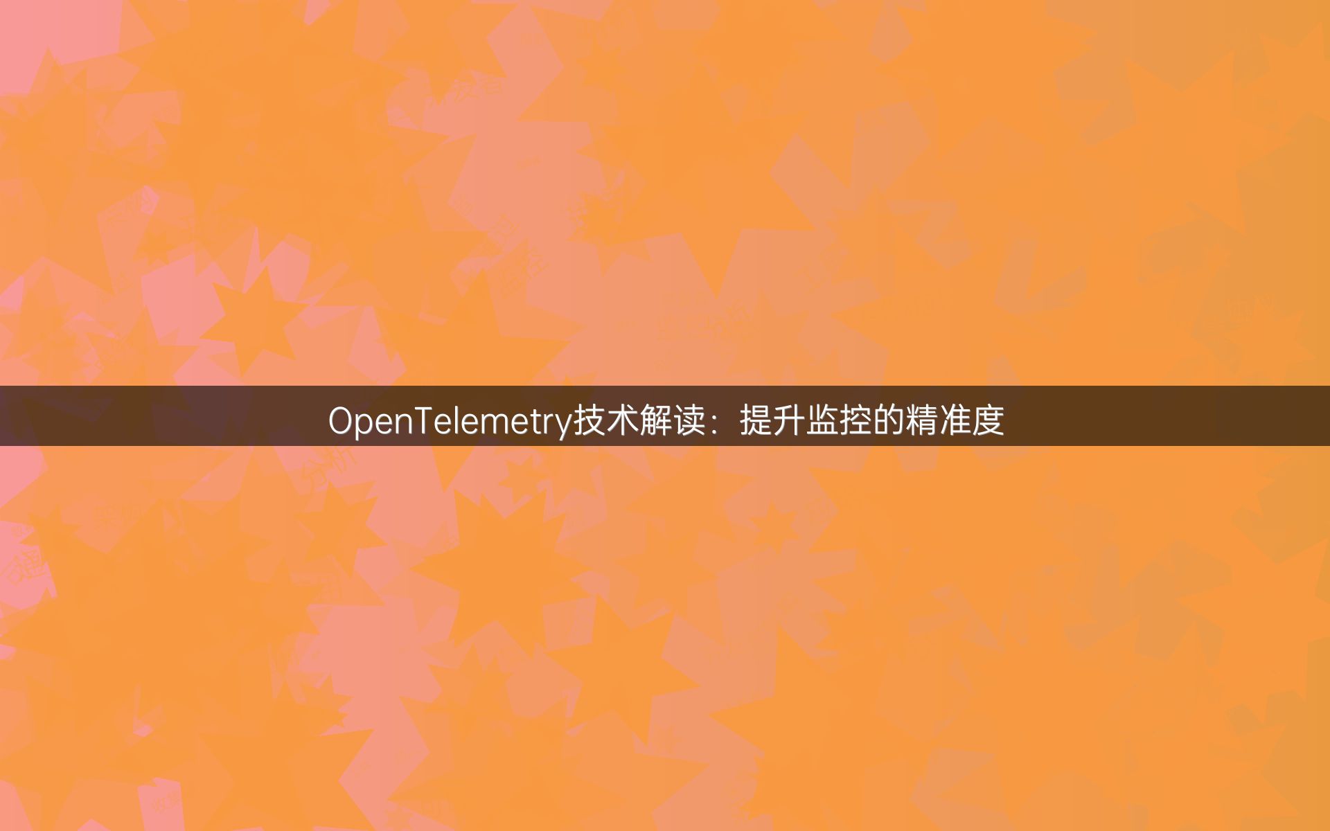 OpenTelemetry技术解读：提升监控的精准度