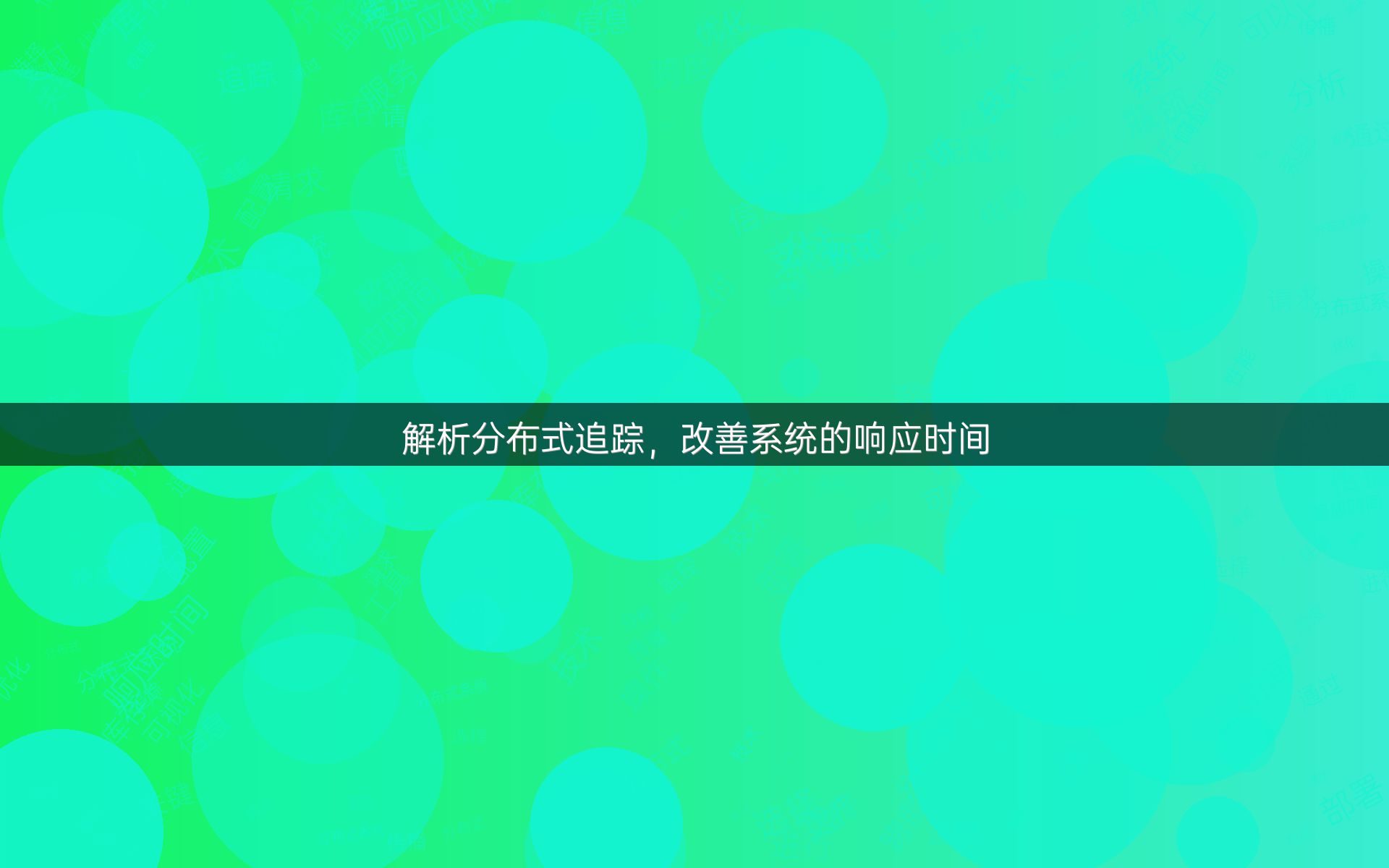 解析分布式追踪，改善系统的响应时间