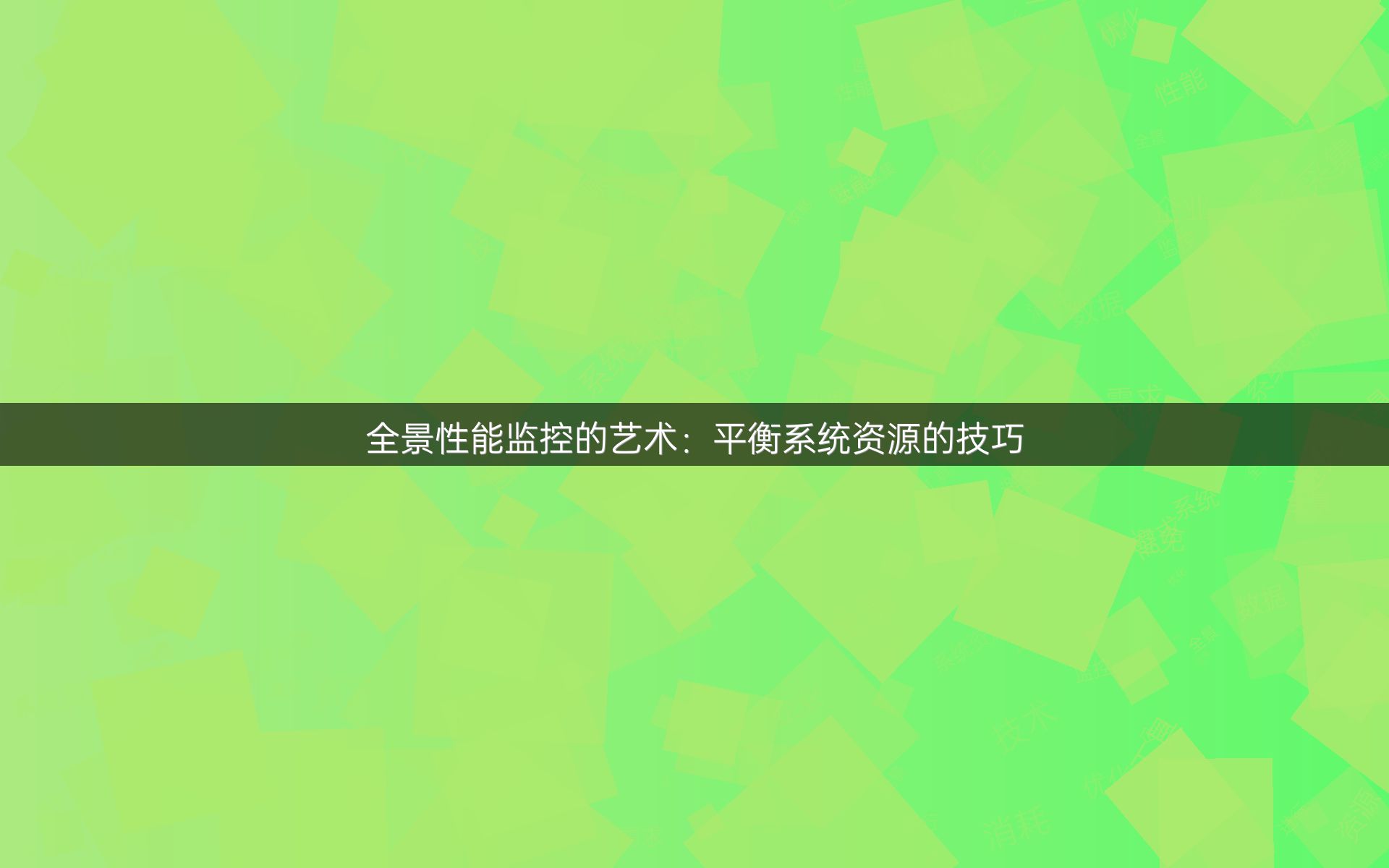 全景性能监控的艺术：平衡系统资源的技巧