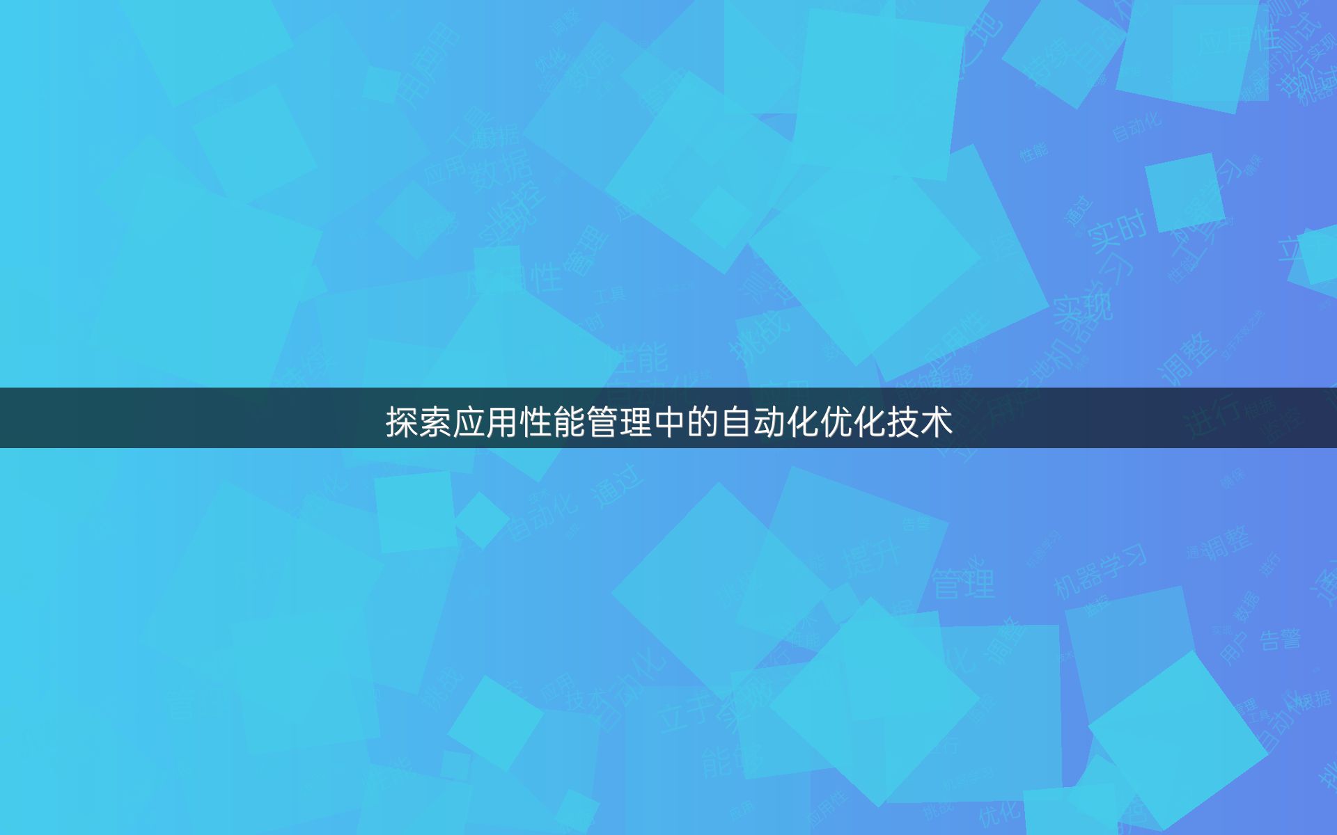 探索应用性能管理中的自动化优化技术