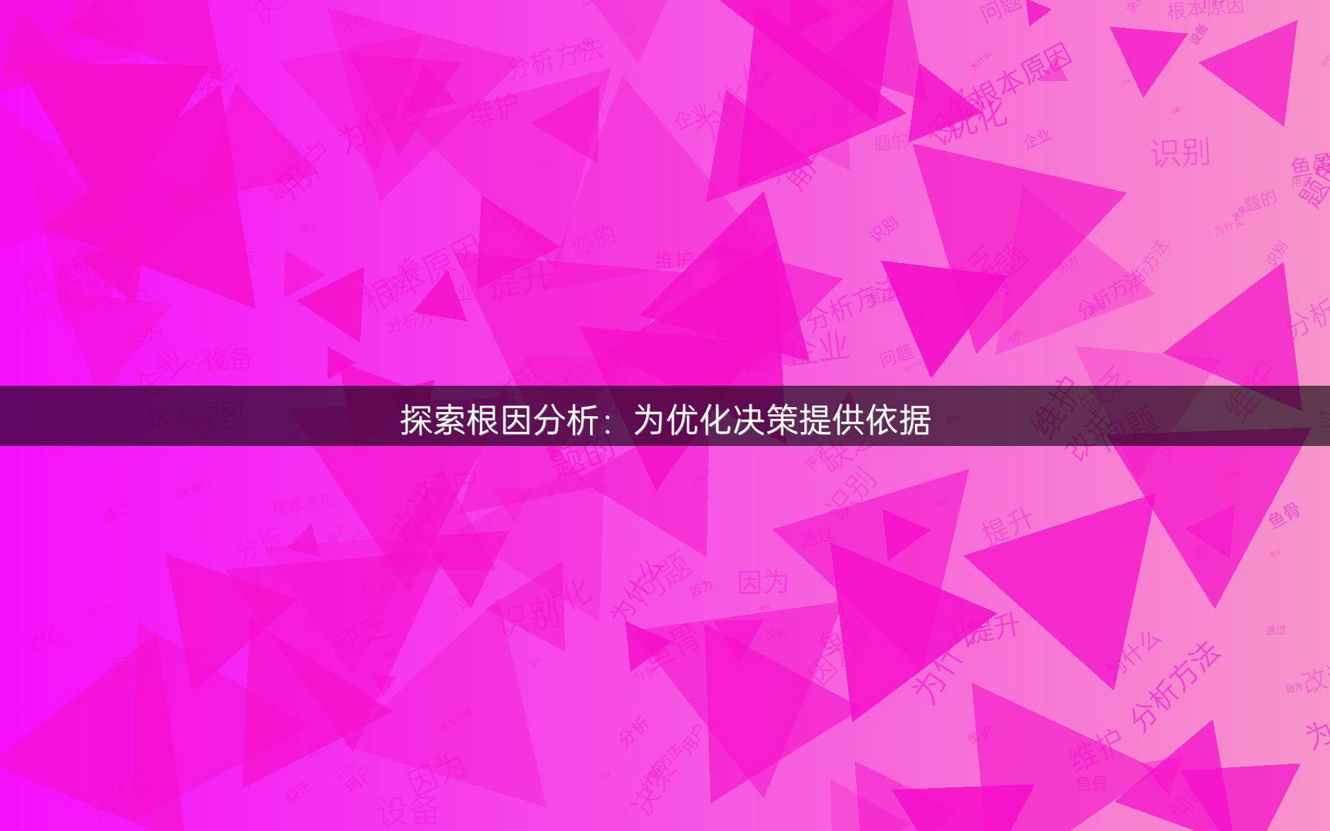 探索根因分析：为优化决策提供依据