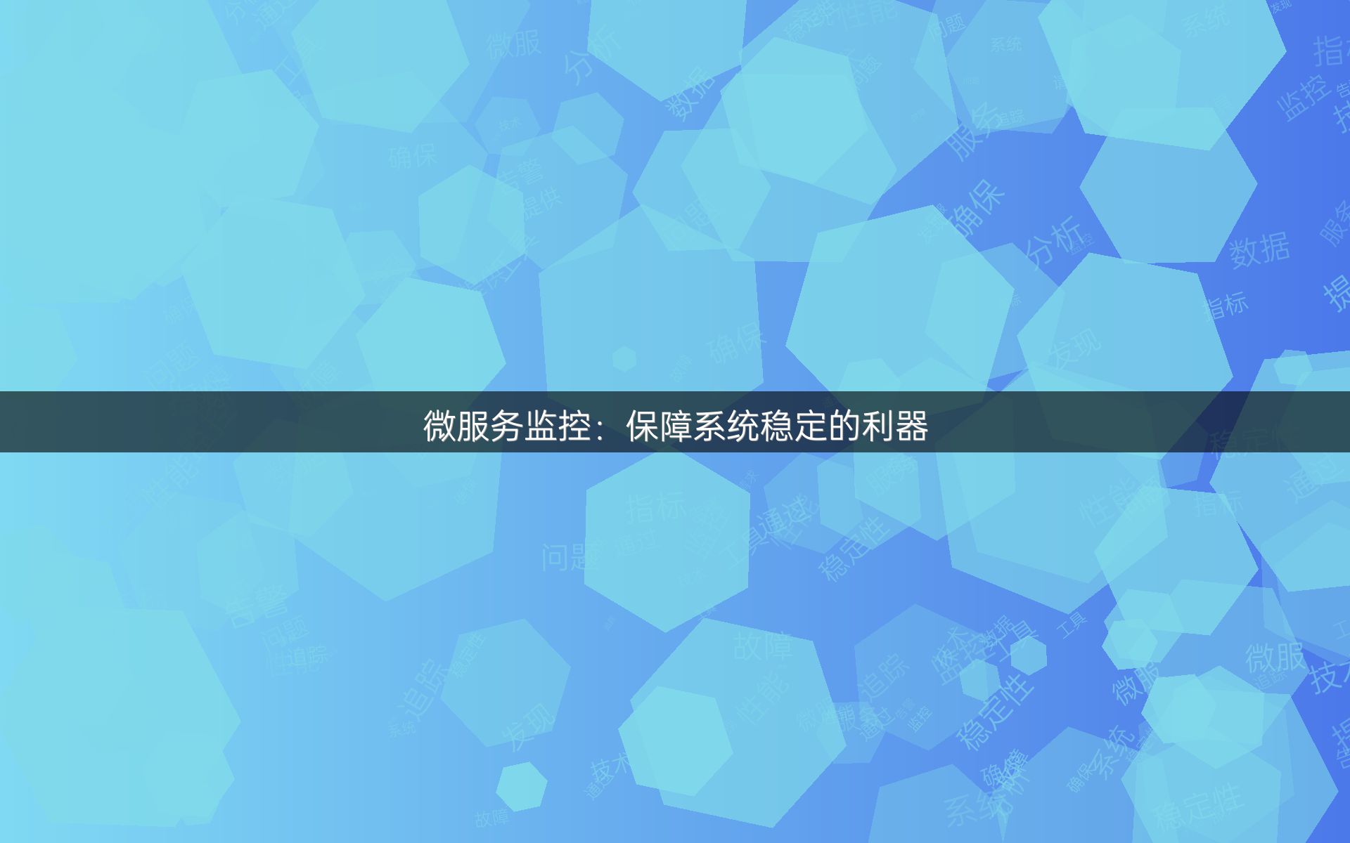 微服务监控：保障系统稳定的利器