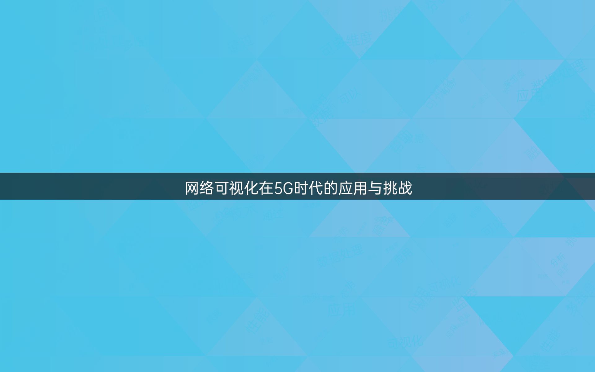 网络可视化在5G时代的应用与挑战
