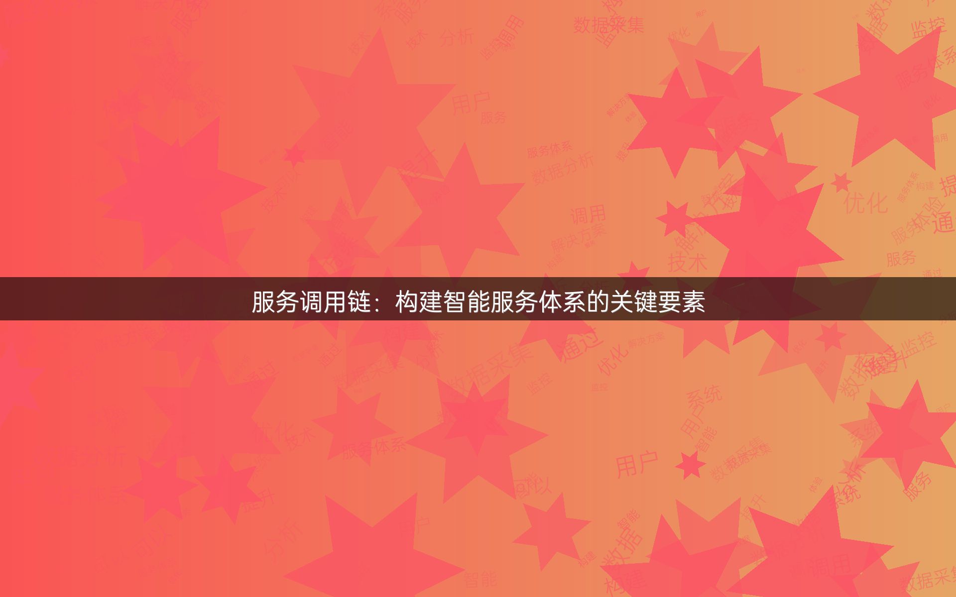 服务调用链：构建智能服务体系的关键要素