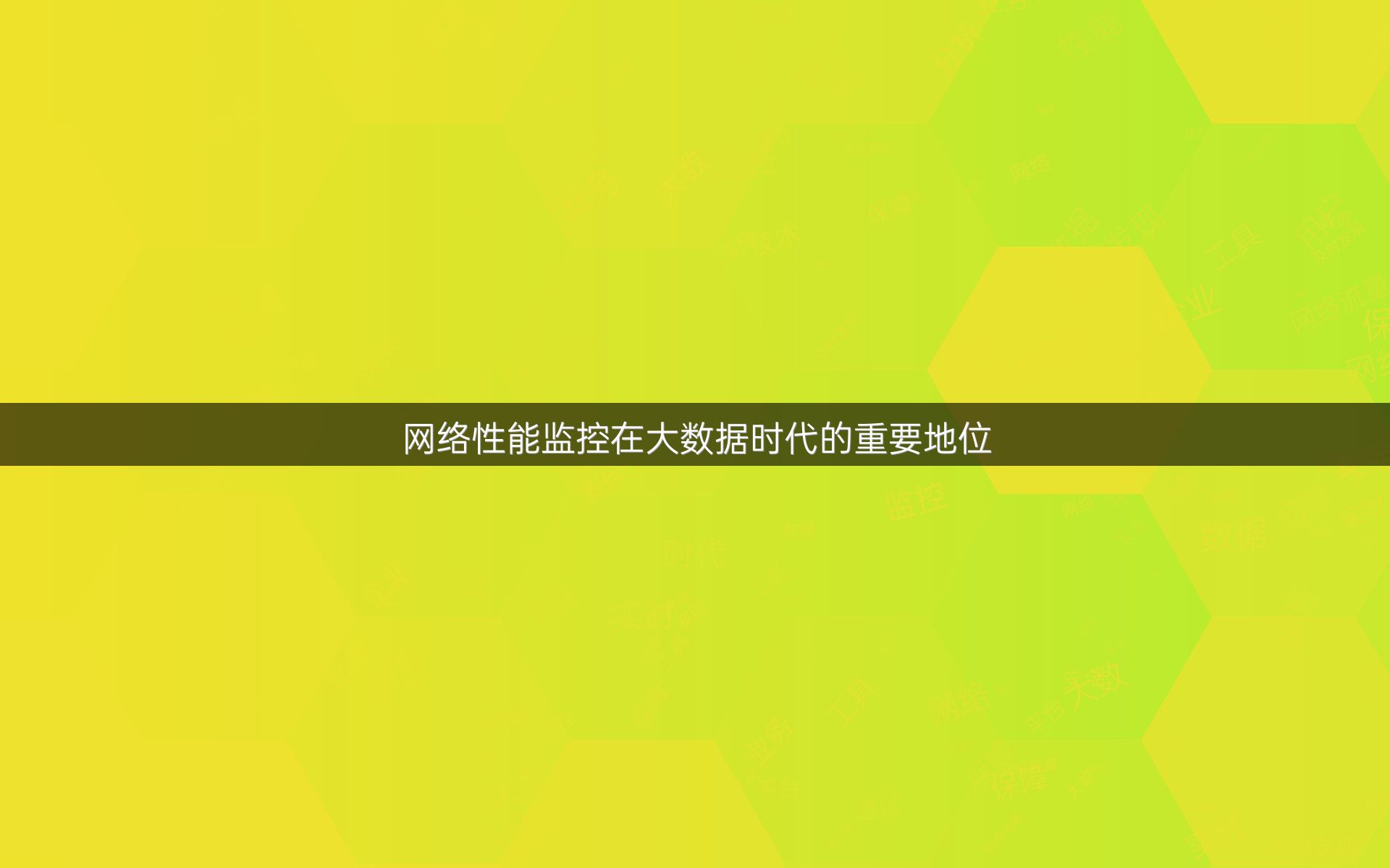 网络性能监控在大数据时代的重要地位