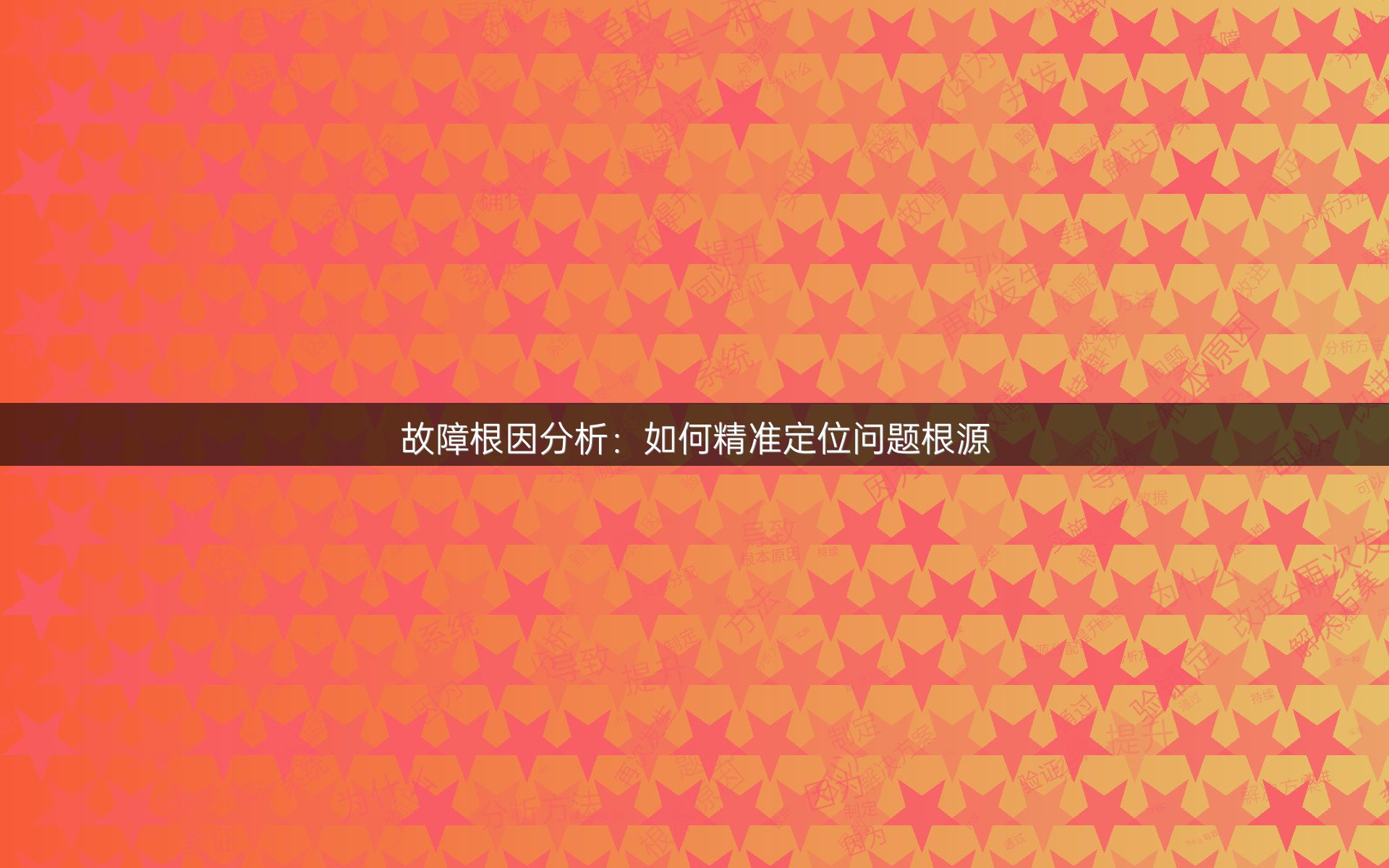 故障根因分析：如何精准定位问题根源