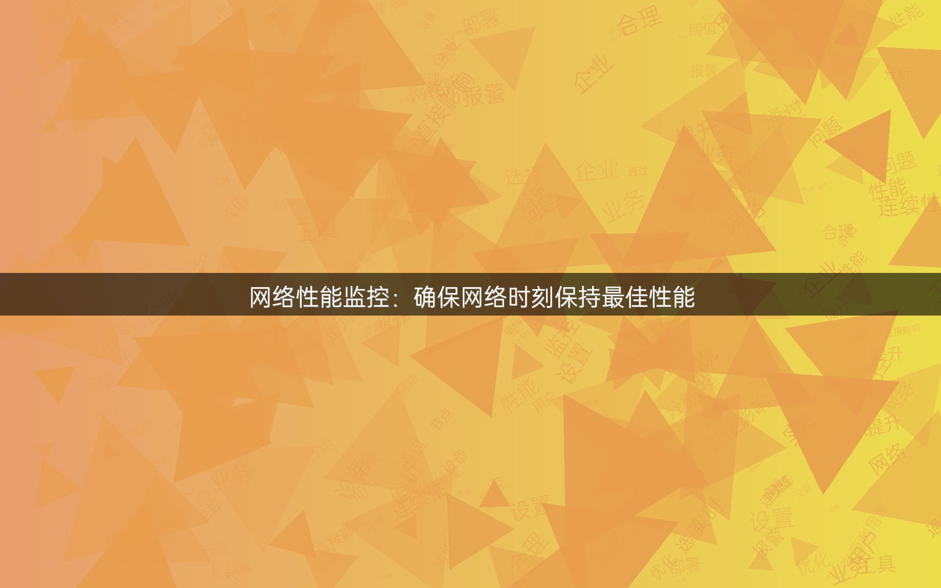 网络性能监控：确保网络时刻保持最佳性能