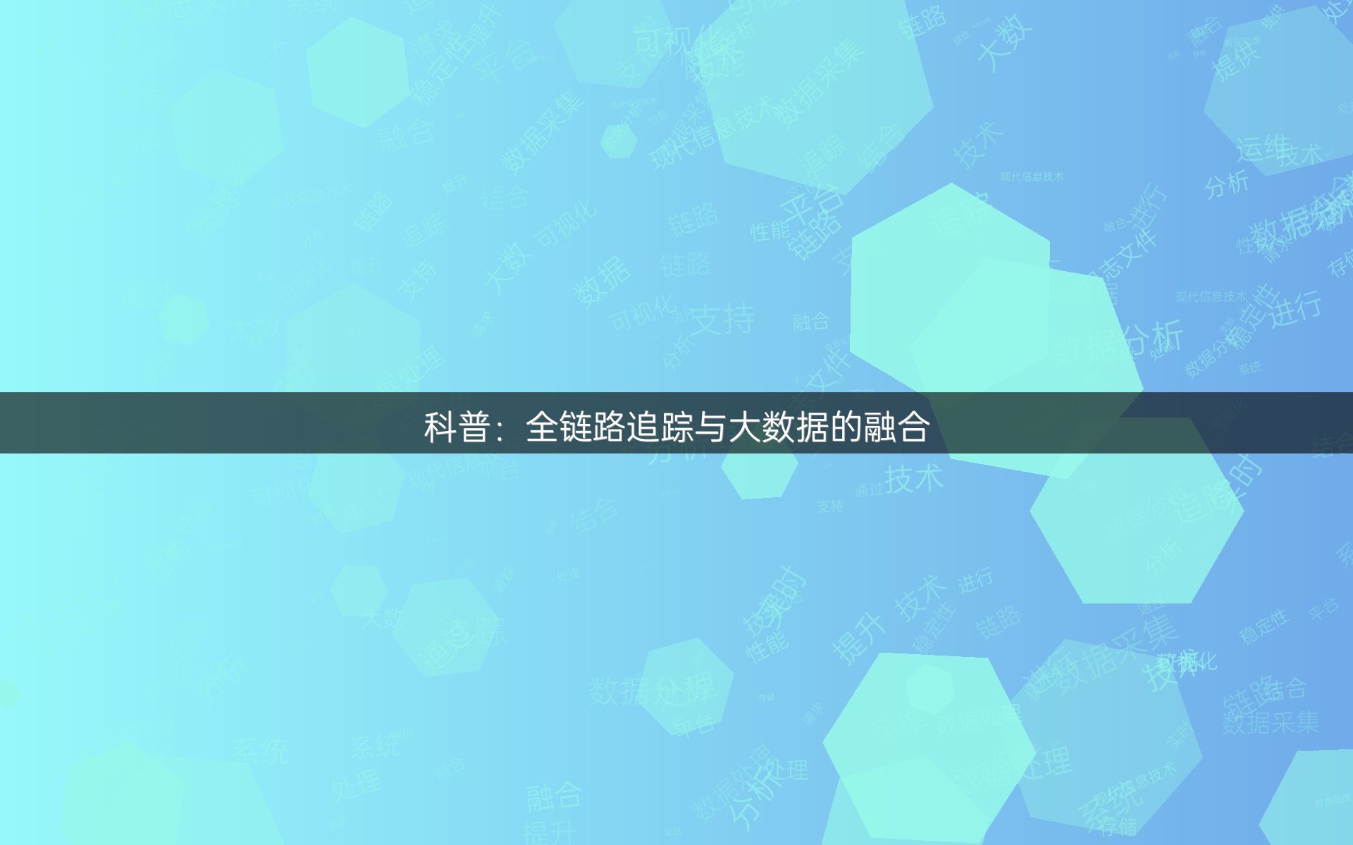 科普：全链路追踪与大数据的融合