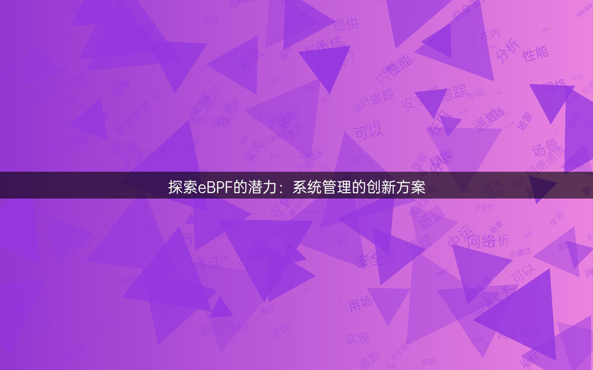 探索eBPF的潜力：系统管理的创新方案