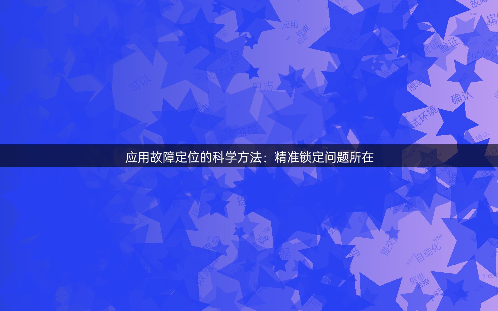应用故障定位的科学方法：精准锁定问题所在