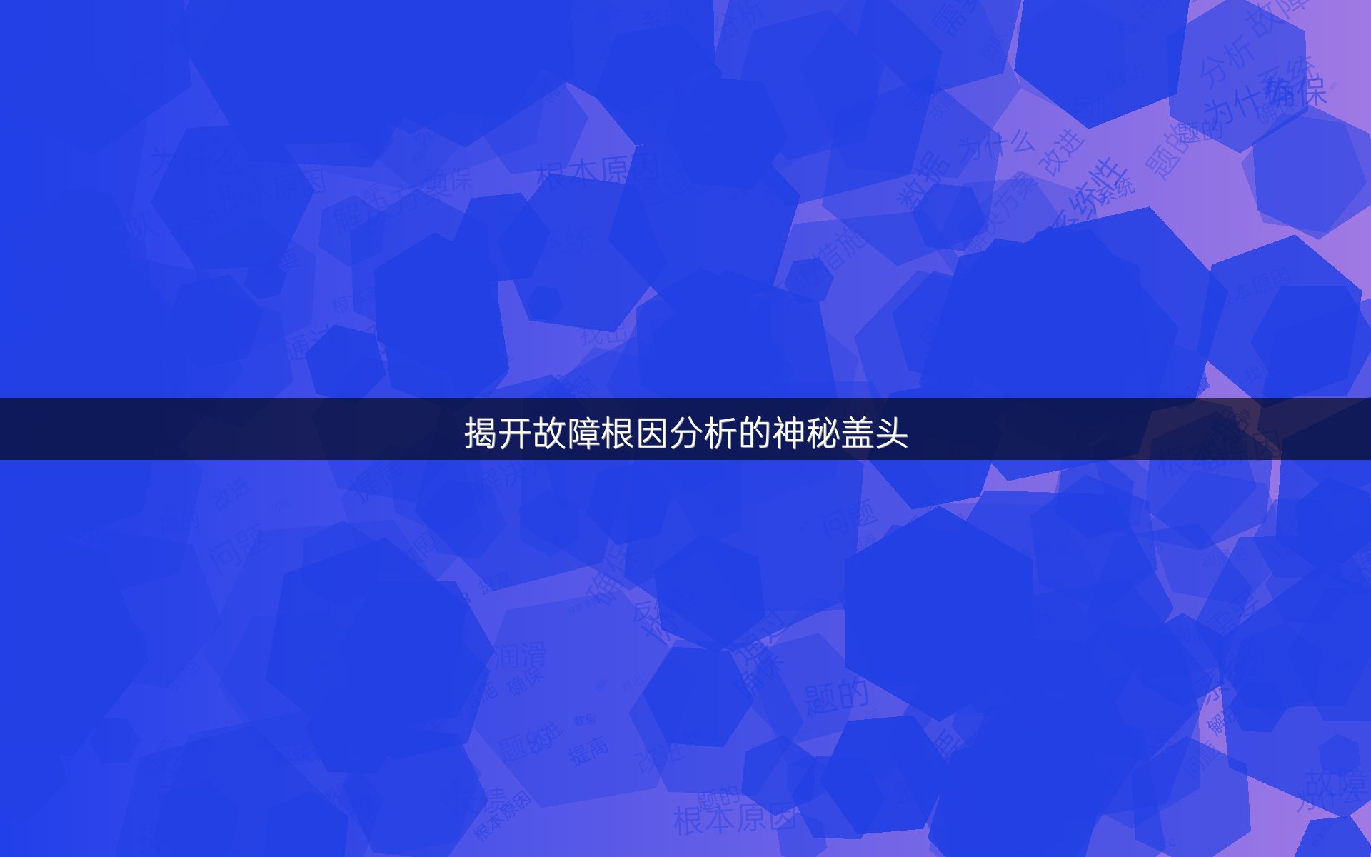 揭开故障根因分析的神秘盖头