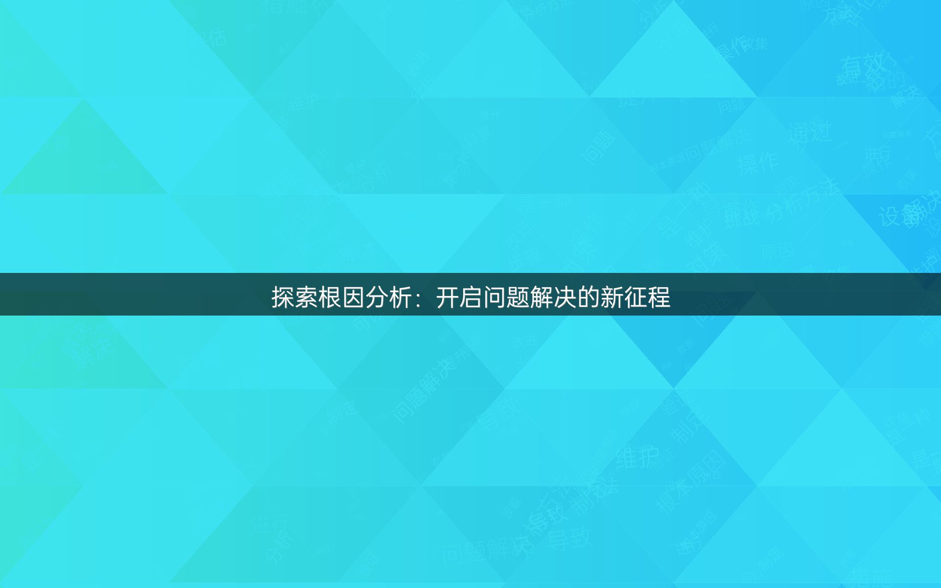 探索根因分析：开启问题解决的新征程