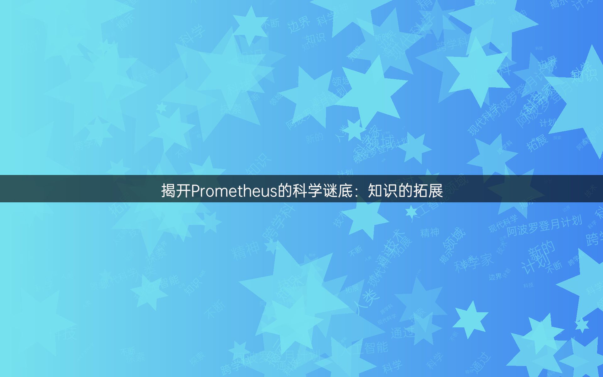 揭开Prometheus的科学谜底：知识的拓展