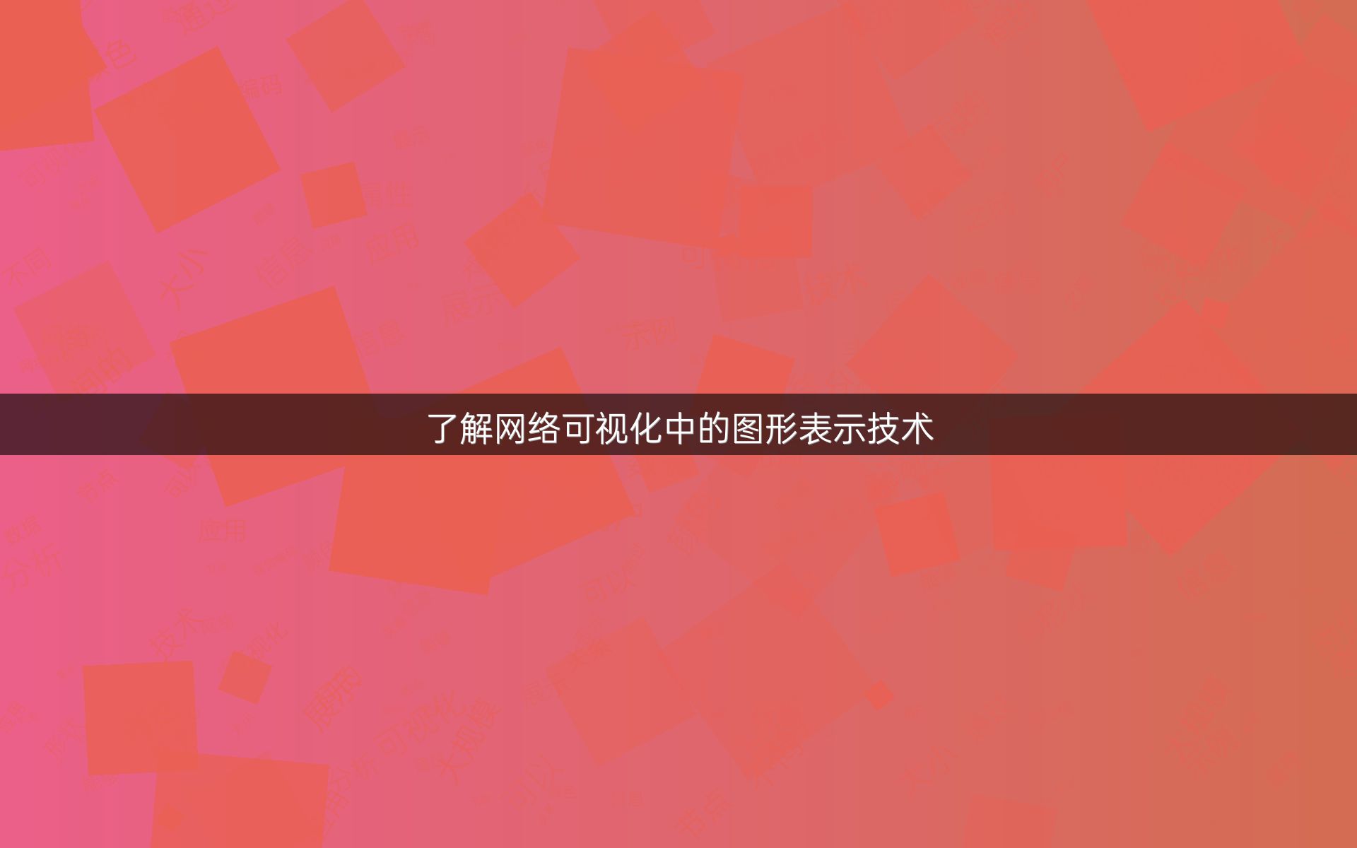 了解网络可视化中的图形表示技术