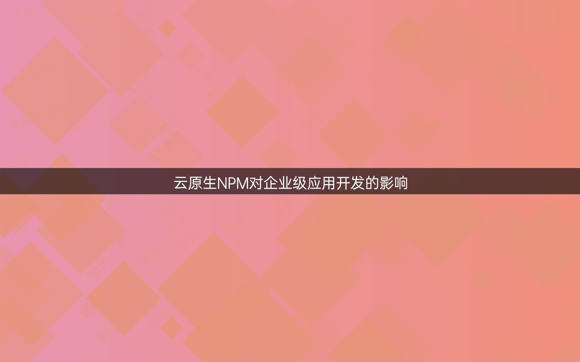 云原生NPM对企业级应用开发的影响