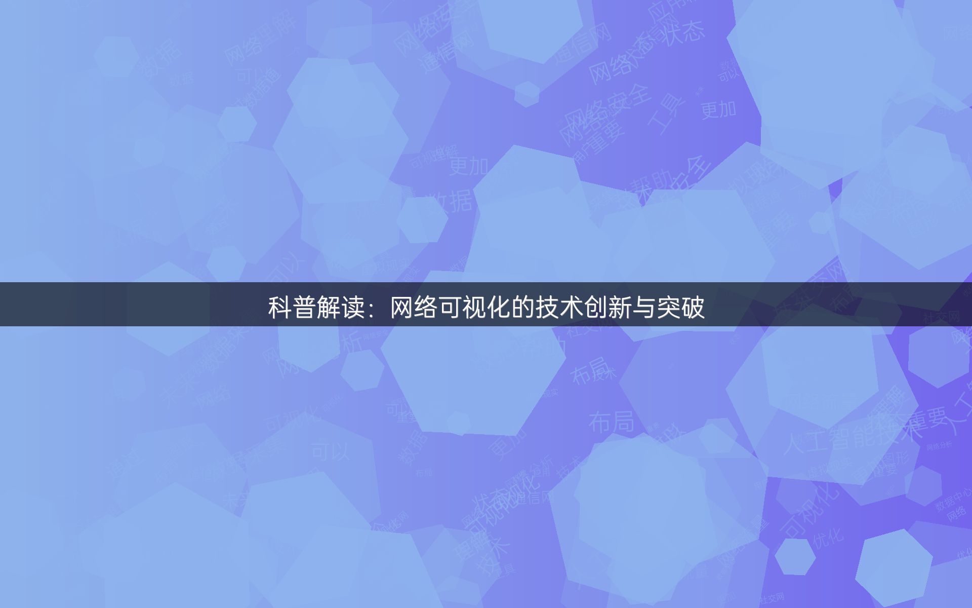 科普解读：网络可视化的技术创新与突破
