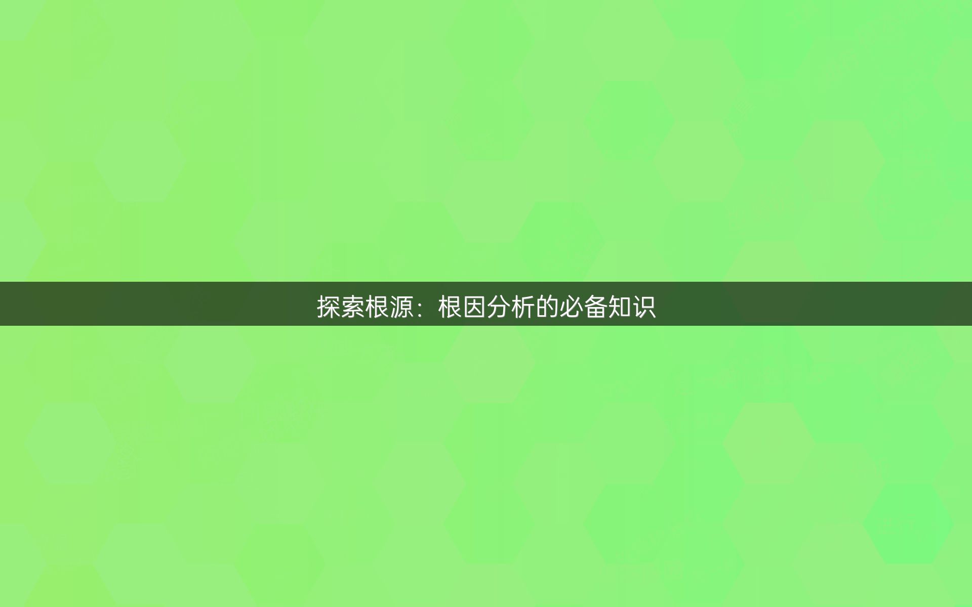 探索根源：根因分析的必备知识