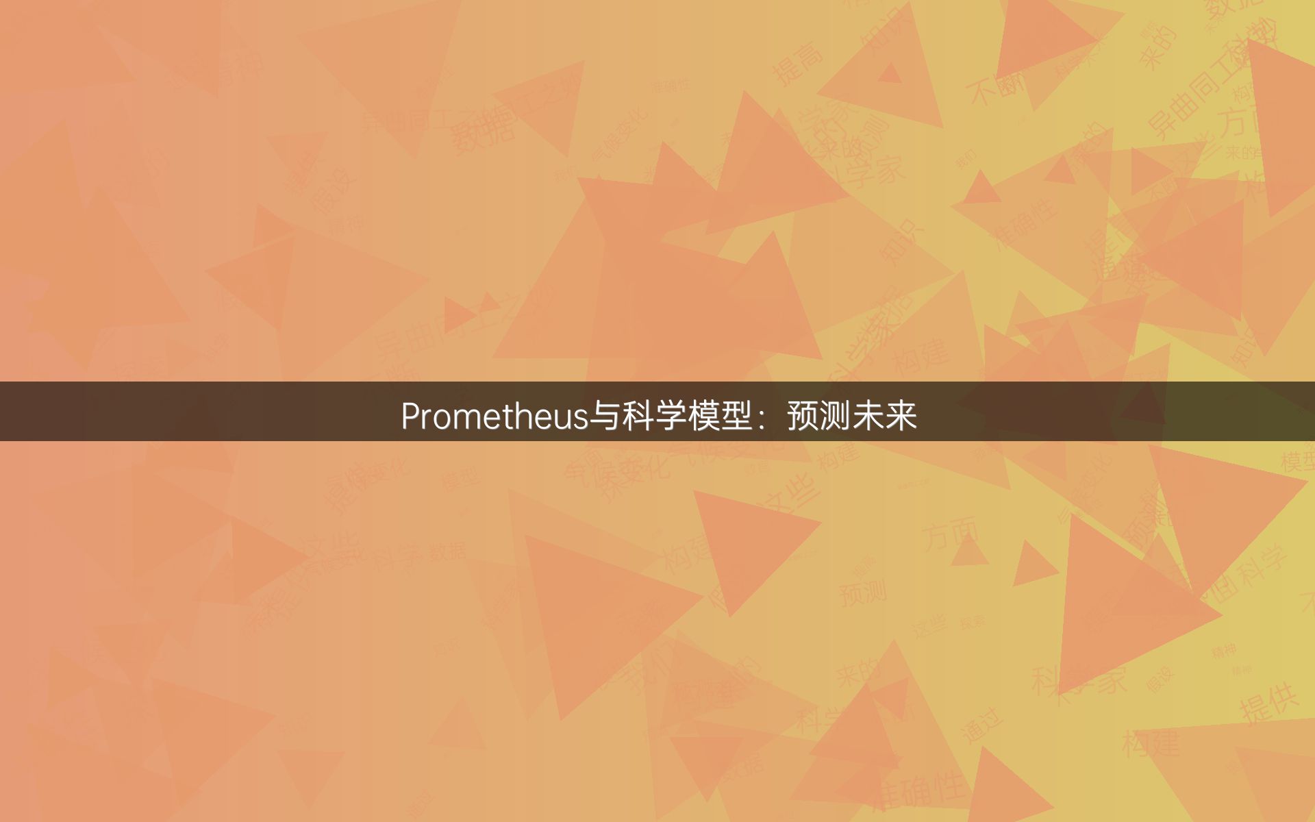 Prometheus与科学模型：预测未来