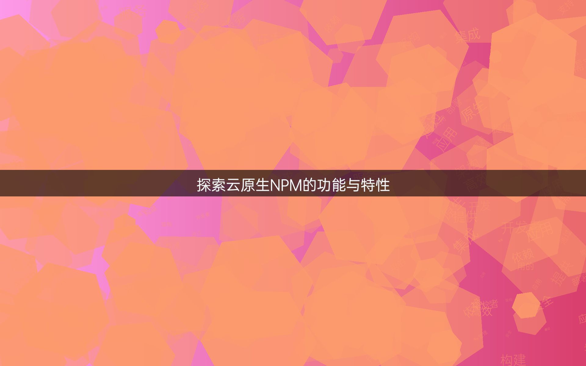 探索云原生NPM的功能与特性