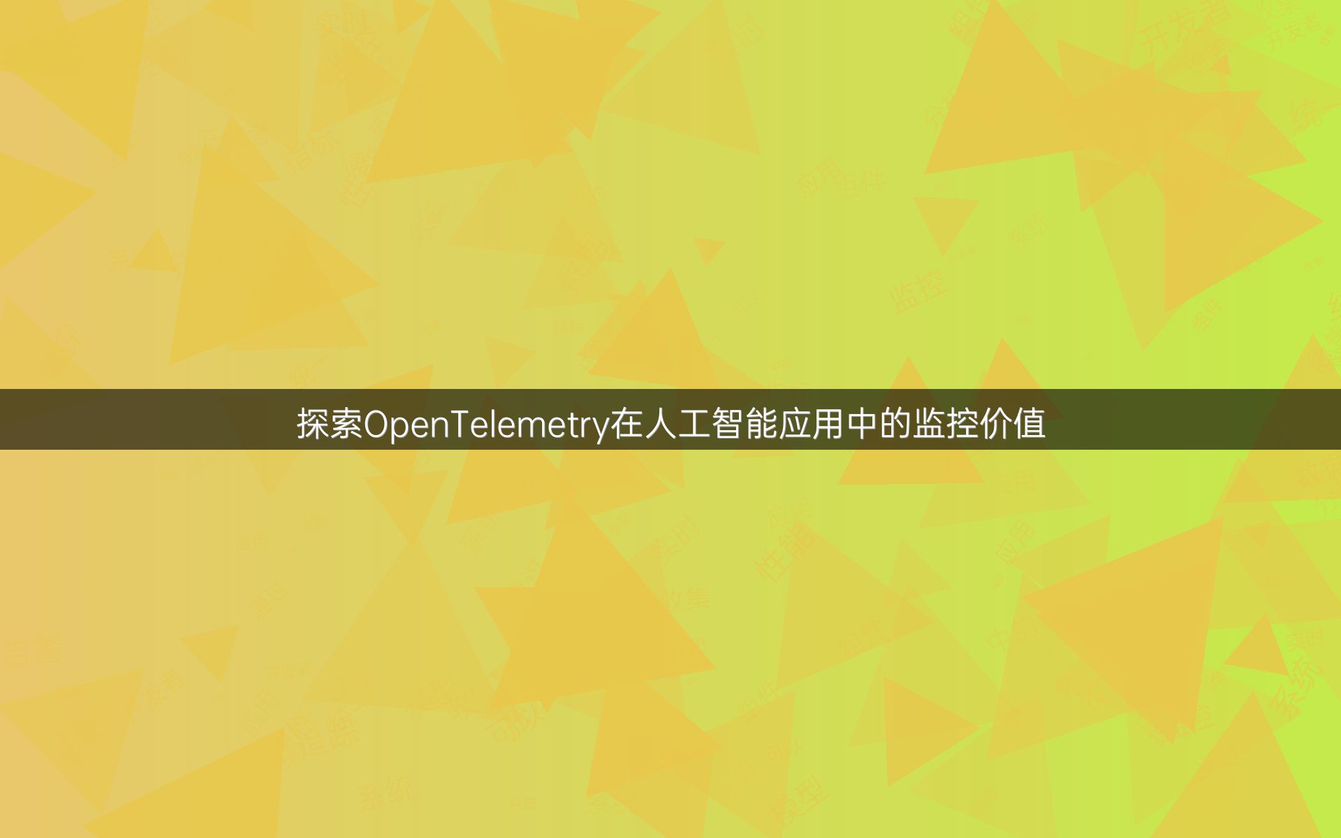 探索OpenTelemetry在人工智能应用中的监控价值