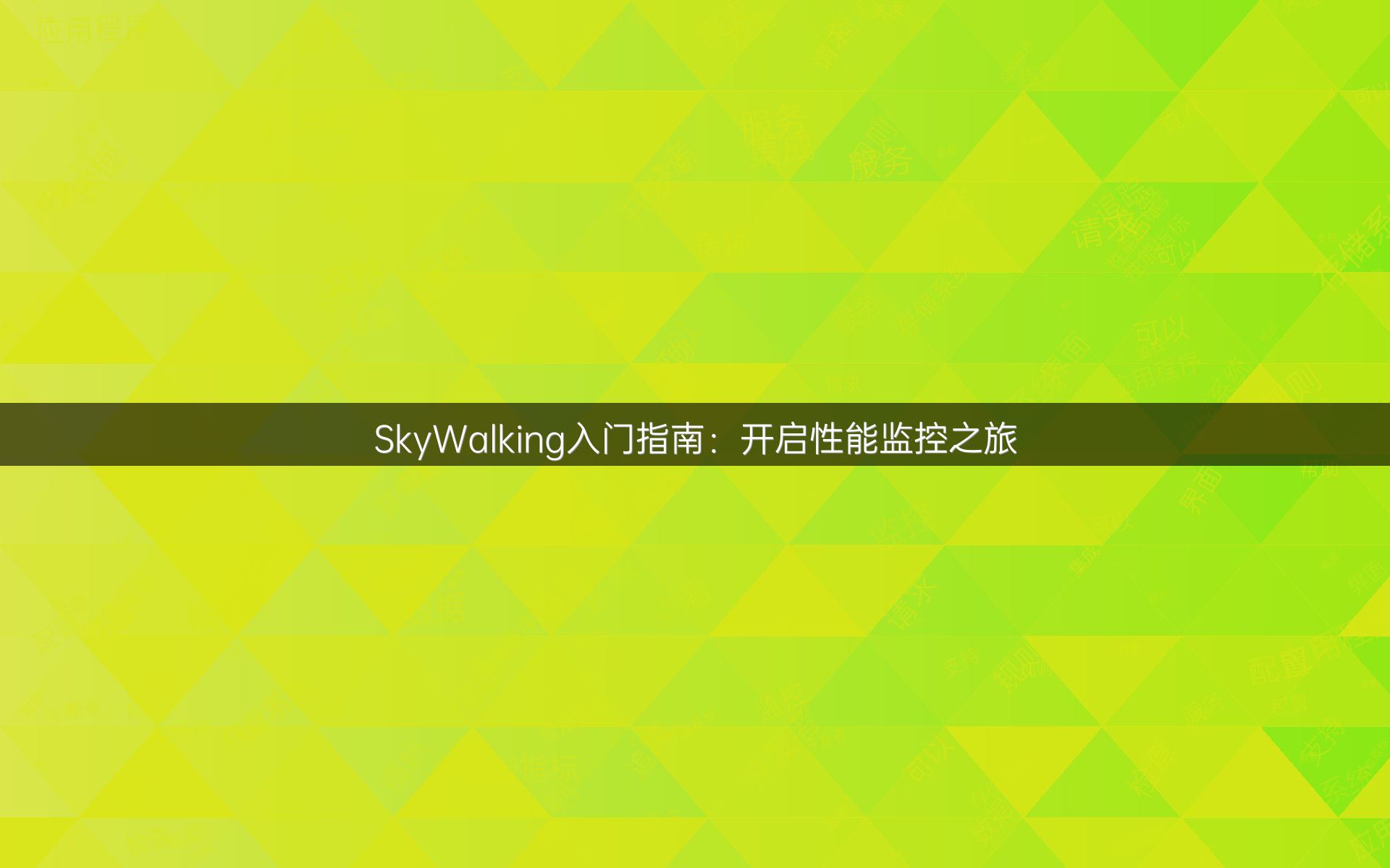 SkyWalking入门指南：开启性能监控之旅