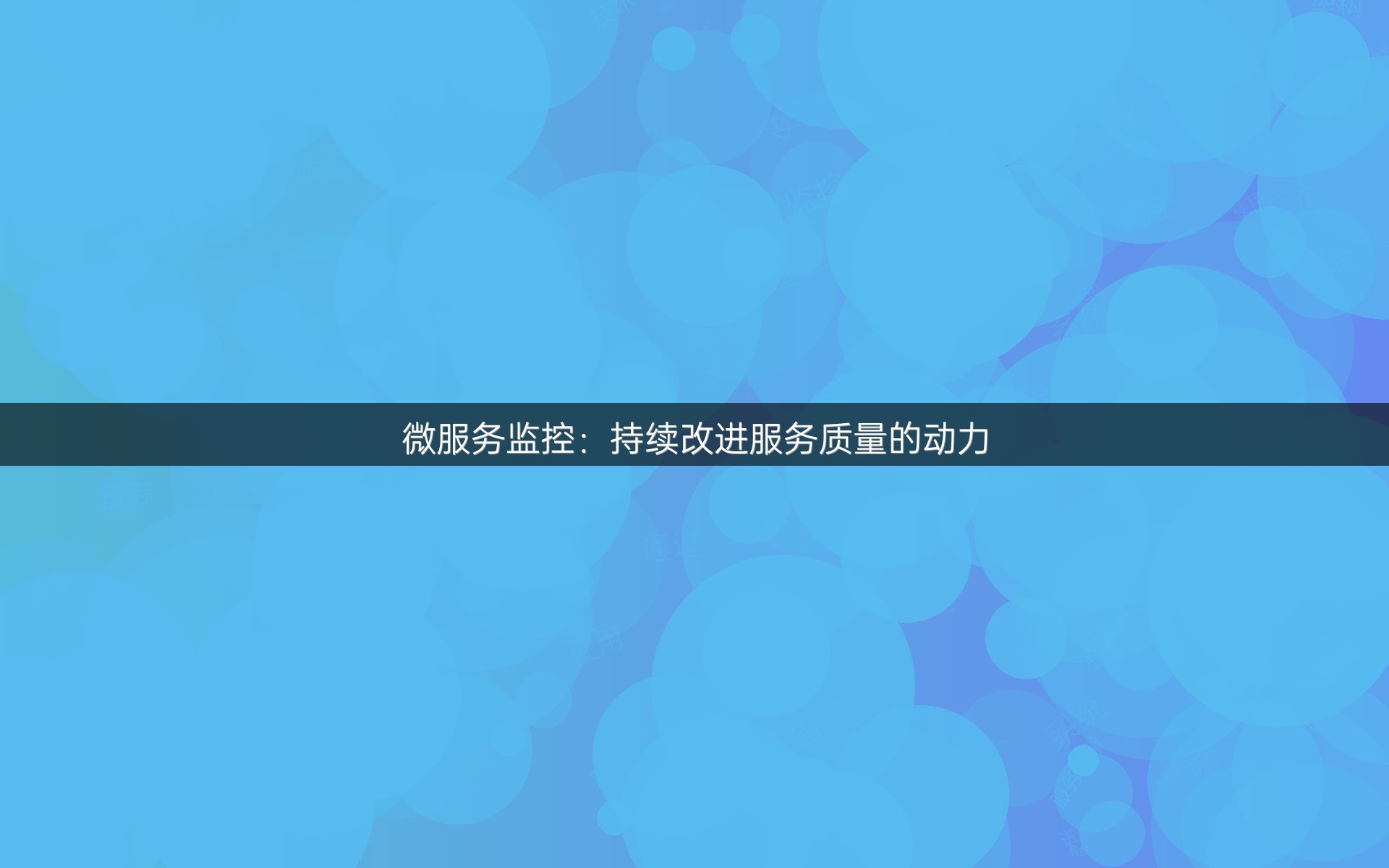 微服务监控：持续改进服务质量的动力
