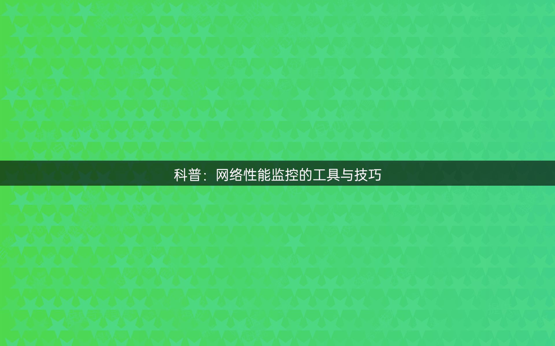 科普：网络性能监控的工具与技巧