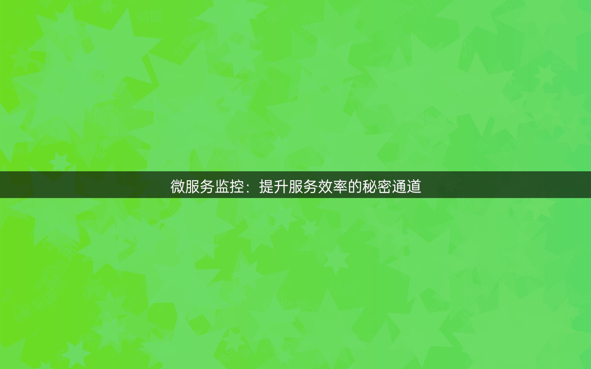 微服务监控：提升服务效率的秘密通道