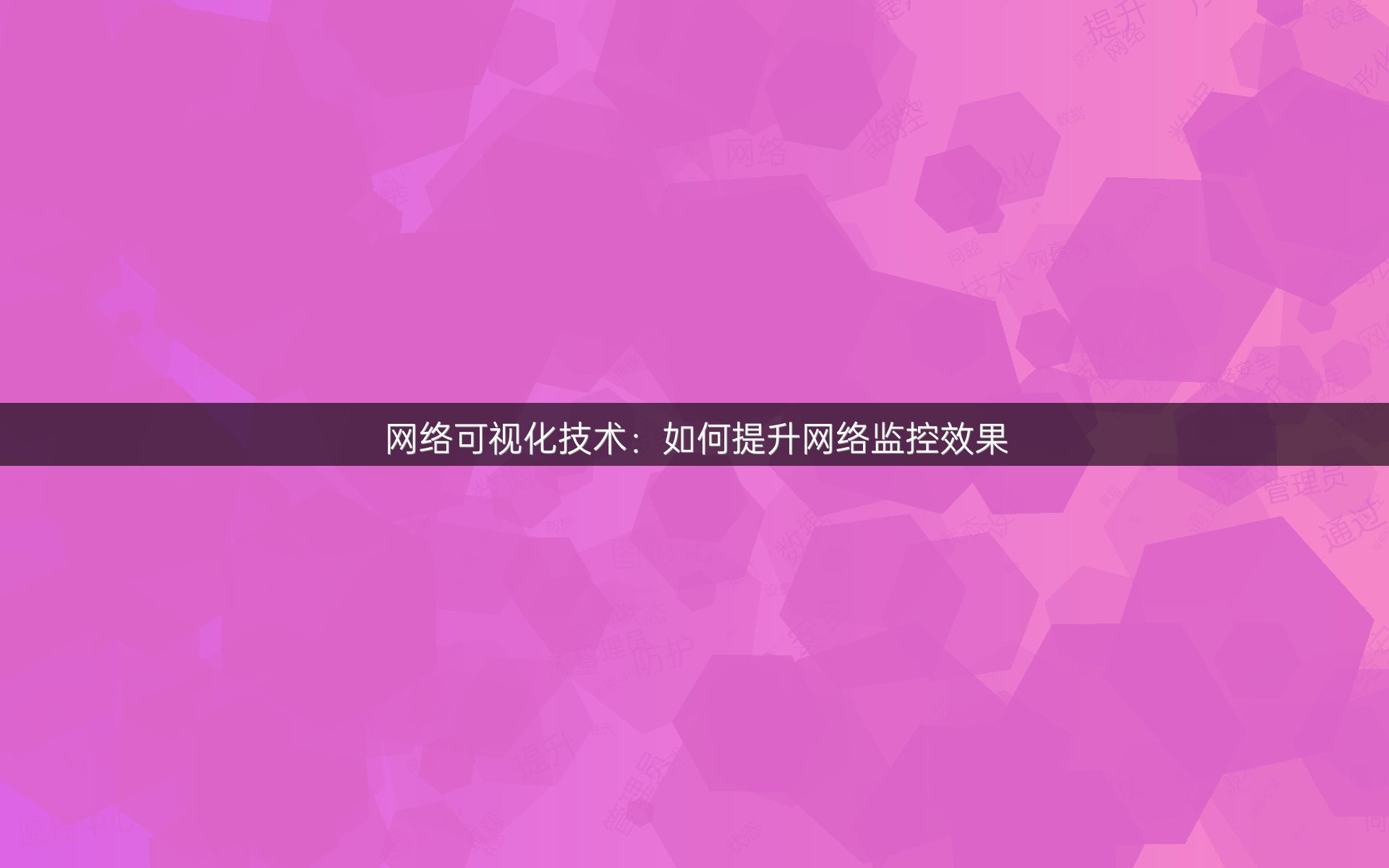 网络可视化技术：如何提升网络监控效果