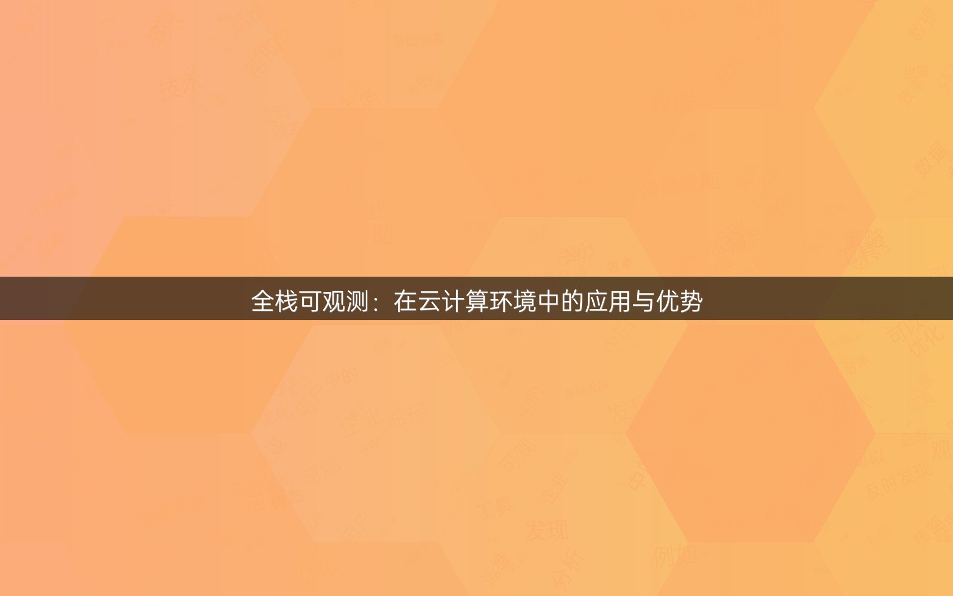 全栈可观测：在云计算环境中的应用与优势