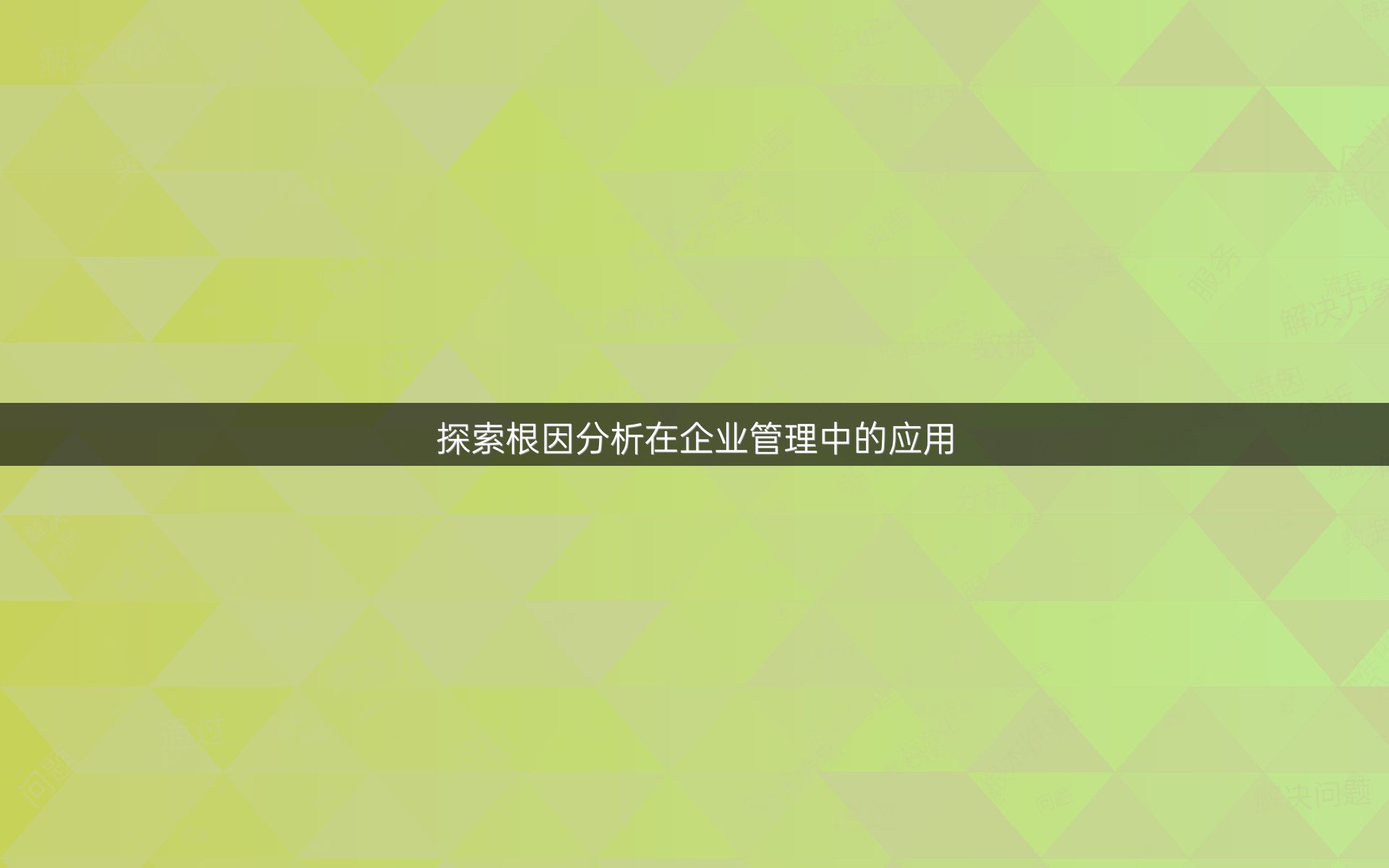 探索根因分析在企业管理中的应用