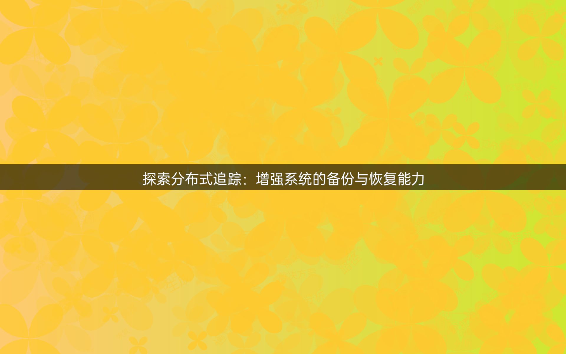 探索分布式追踪：增强系统的备份与恢复能力