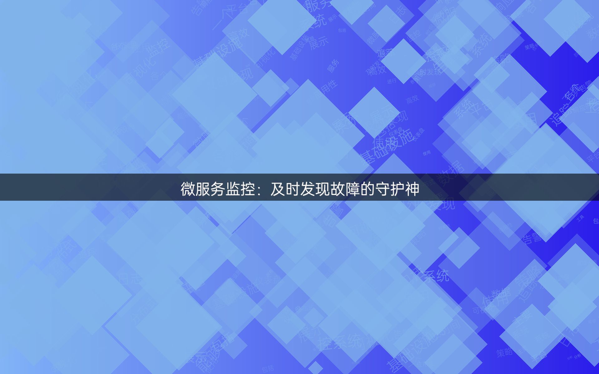 微服务监控：及时发现故障的守护神