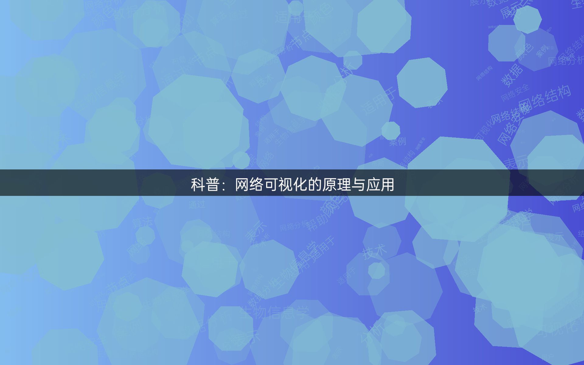 科普：网络可视化的原理与应用