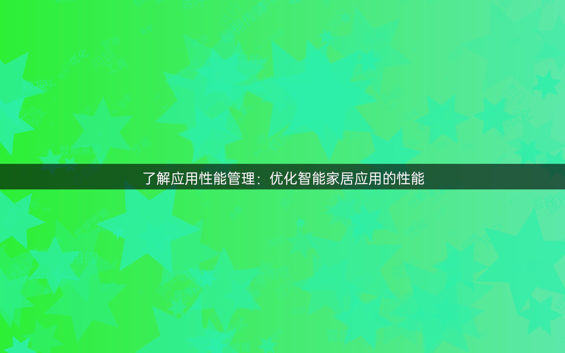 了解应用性能管理：优化智能家居应用的性能