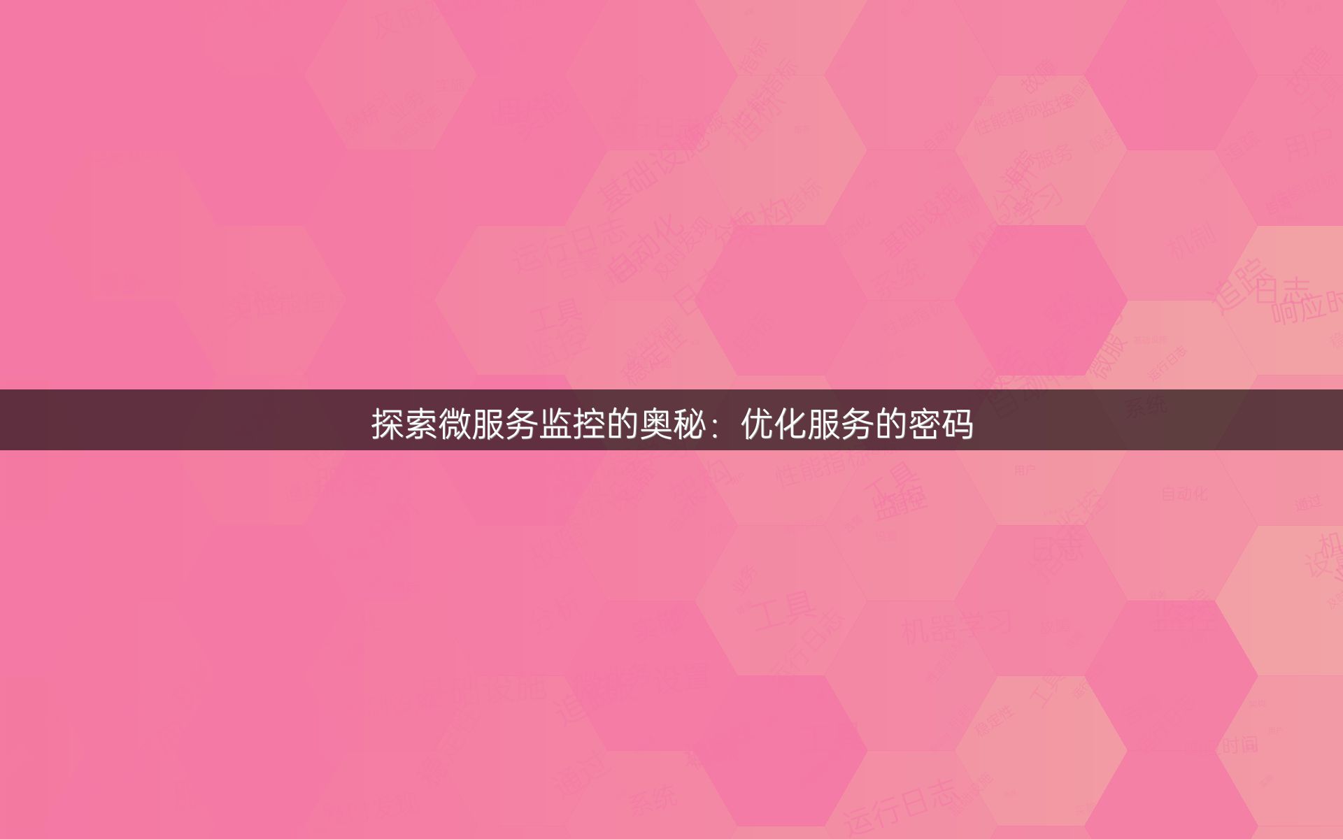 探索微服务监控的奥秘：优化服务的密码
