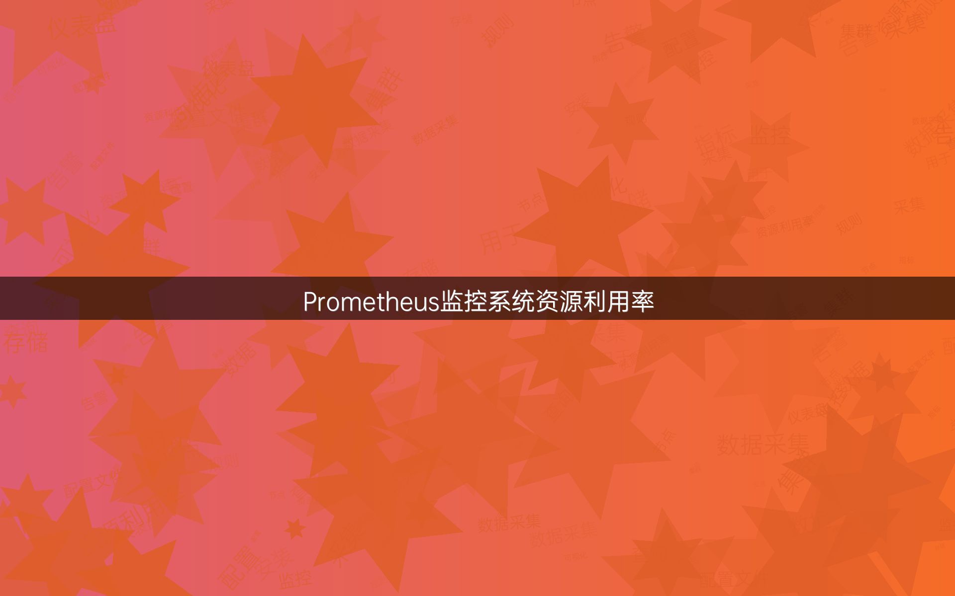 Prometheus监控系统资源利用率
