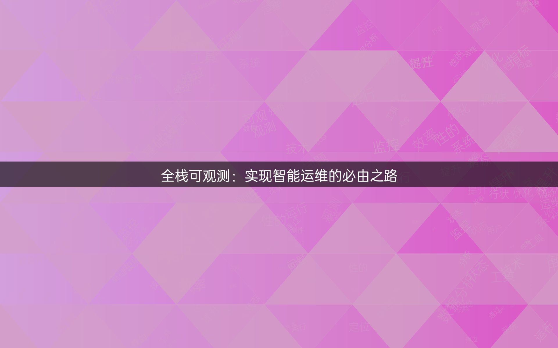 全栈可观测：实现智能运维的必由之路
