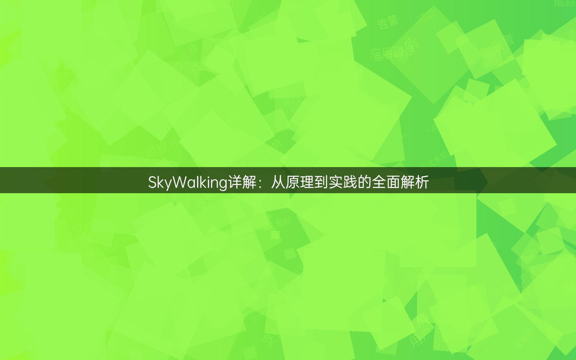 SkyWalking详解：从原理到实践的全面解析