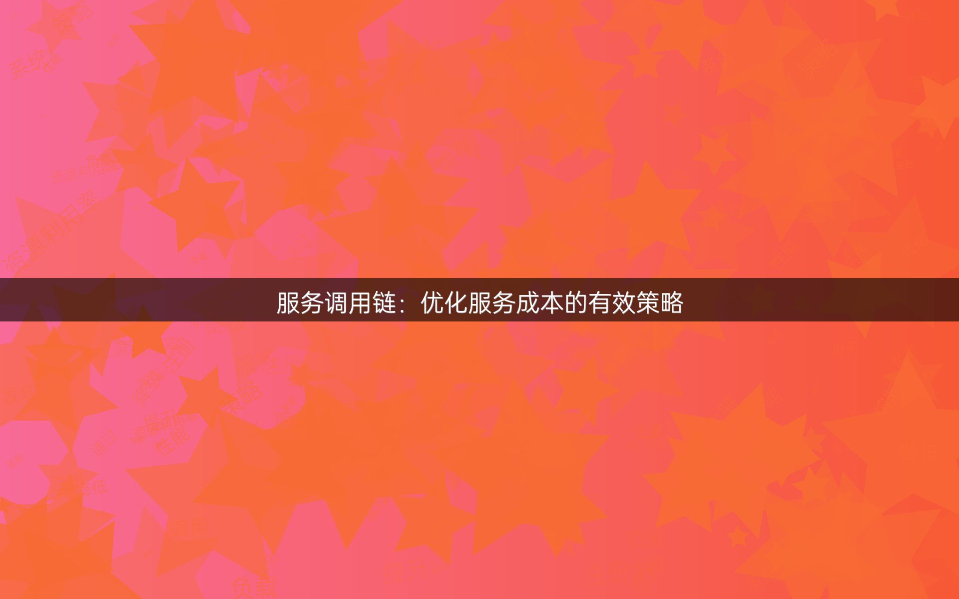 服务调用链：优化服务成本的有效策略