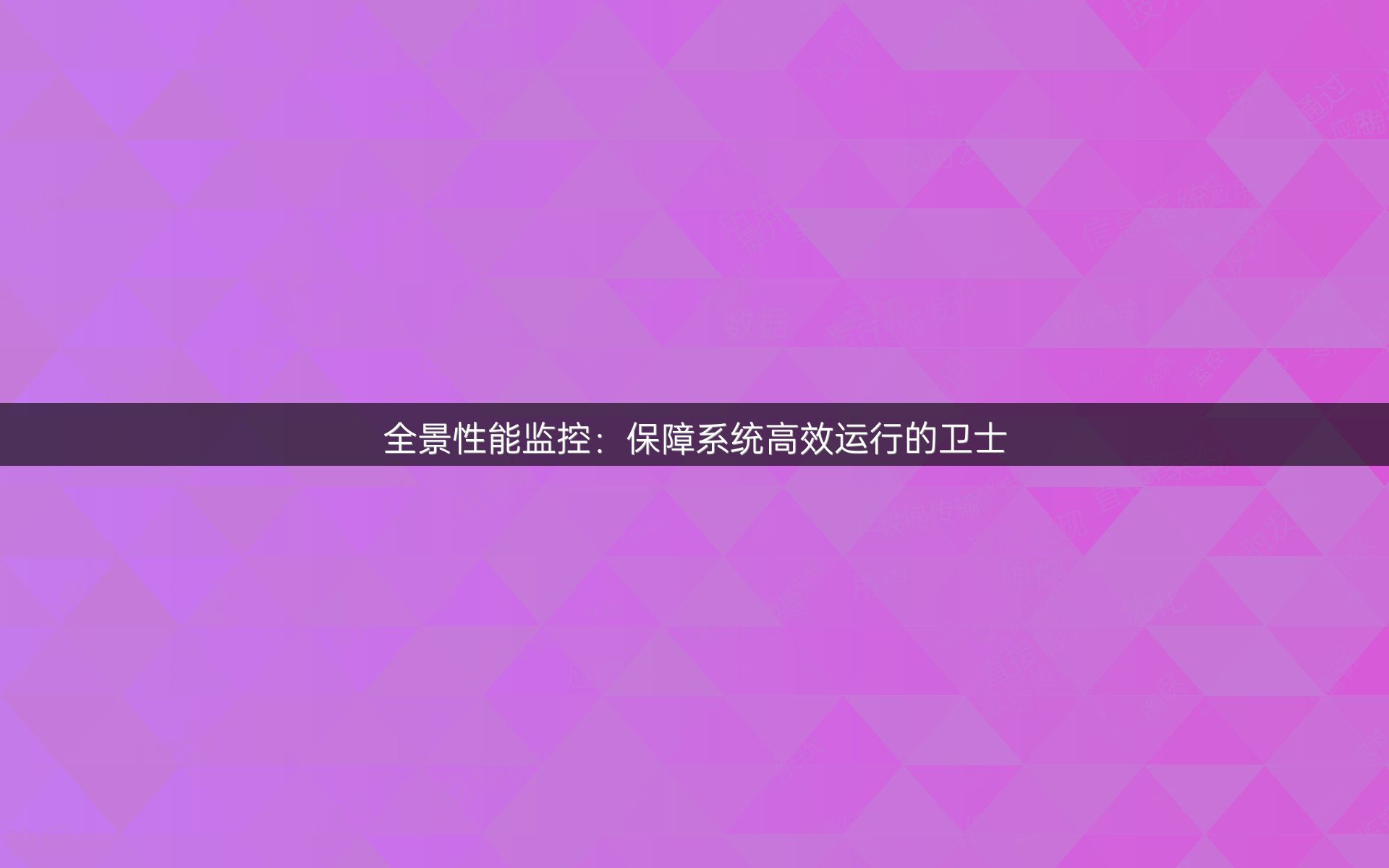 全景性能监控：保障系统高效运行的卫士