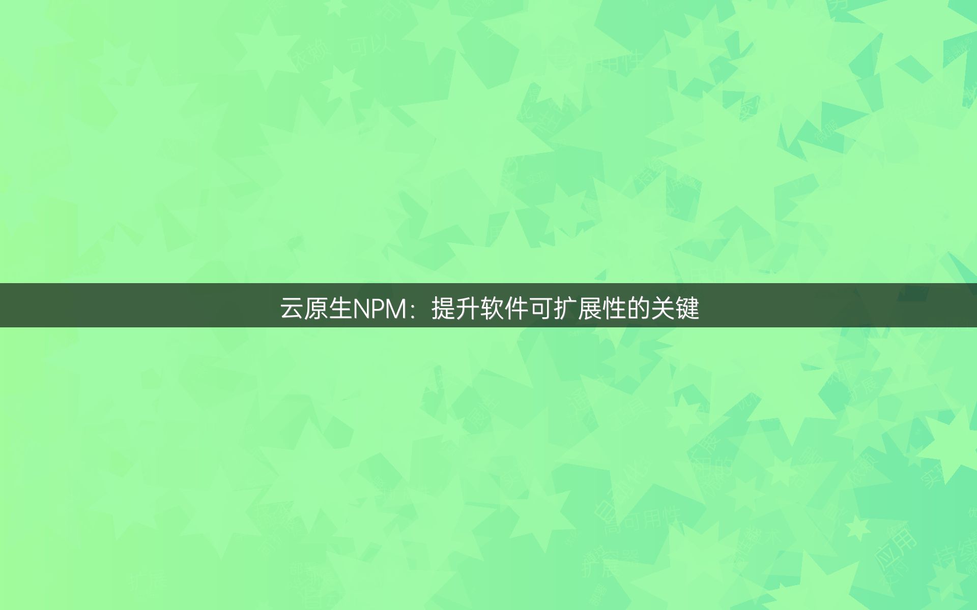 云原生NPM：提升软件可扩展性的关键