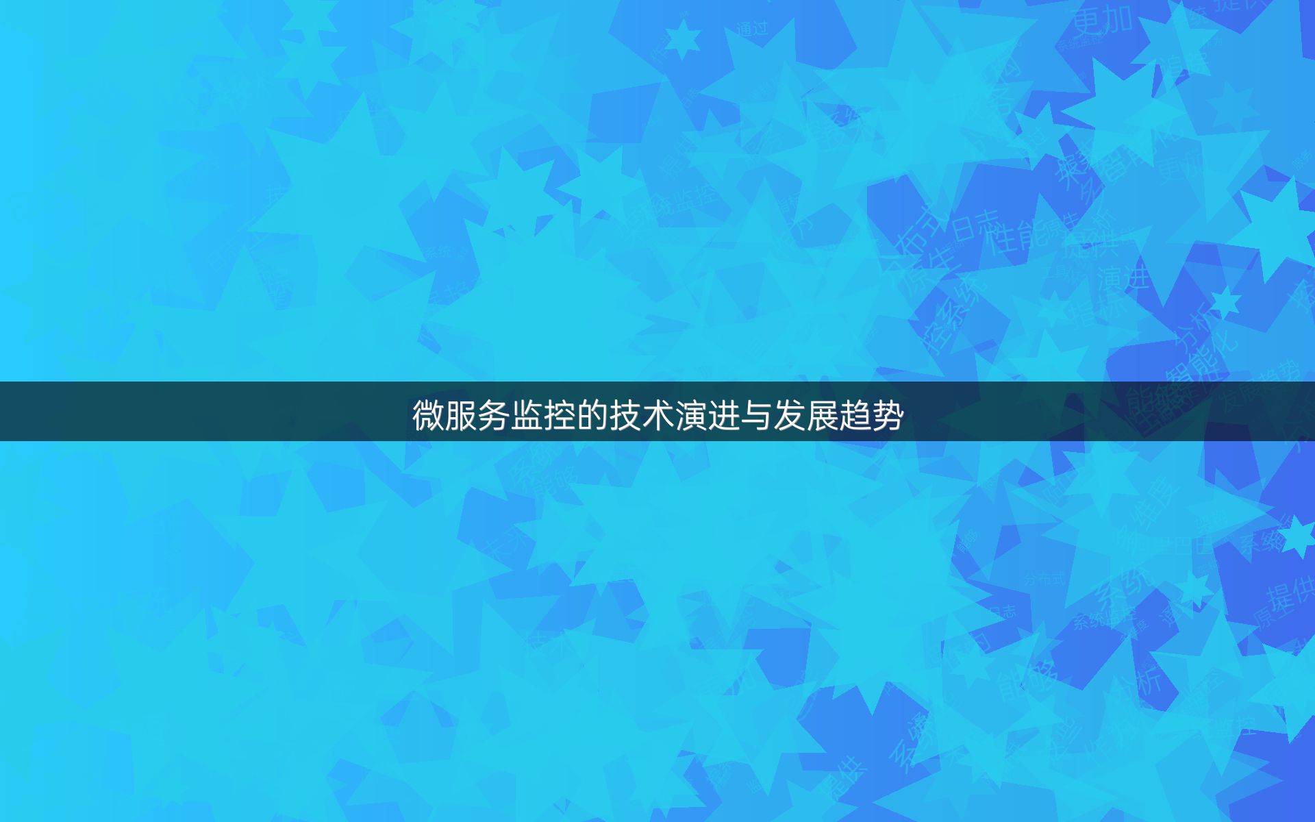微服务监控的技术演进与发展趋势