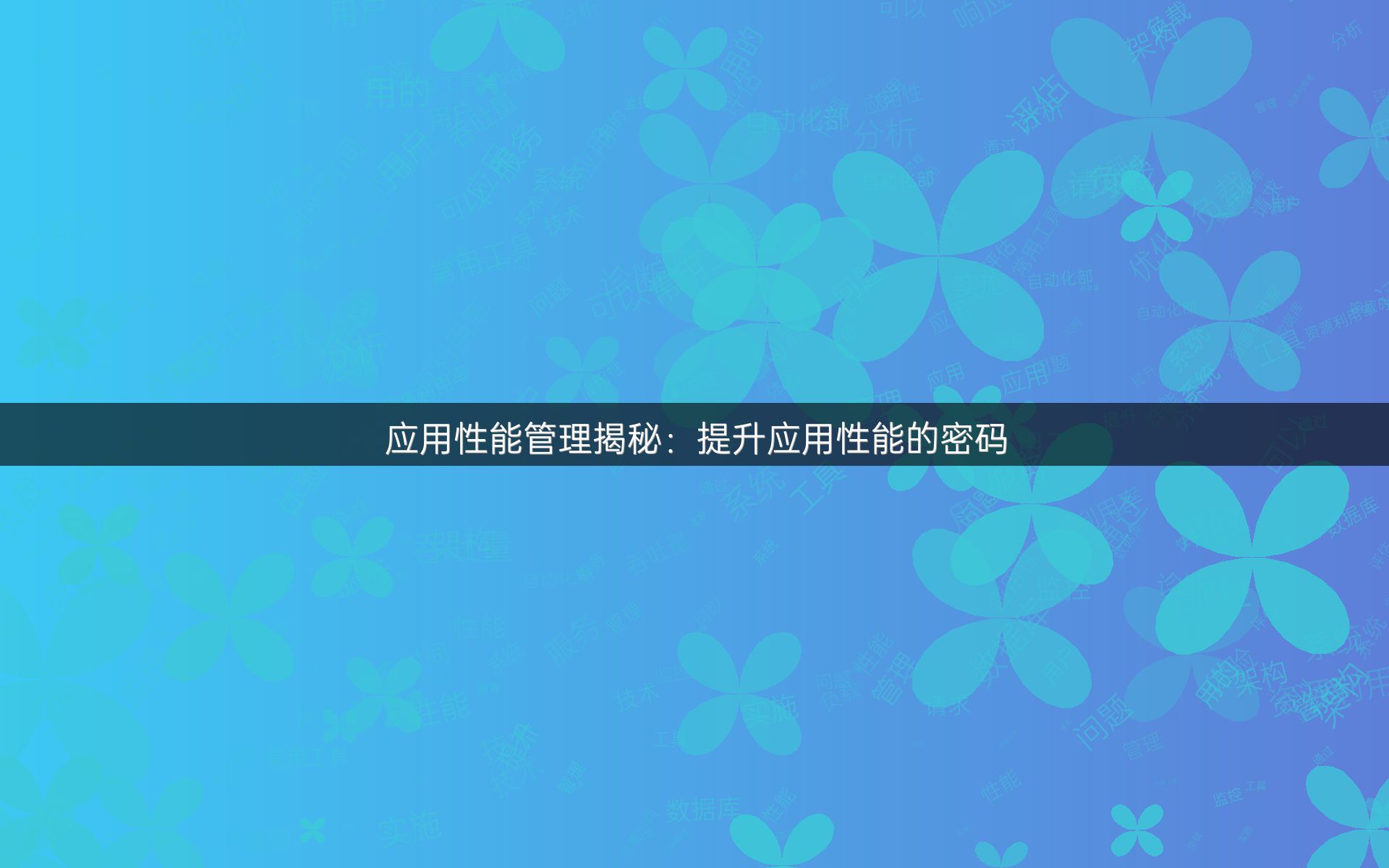 应用性能管理揭秘：提升应用性能的密码