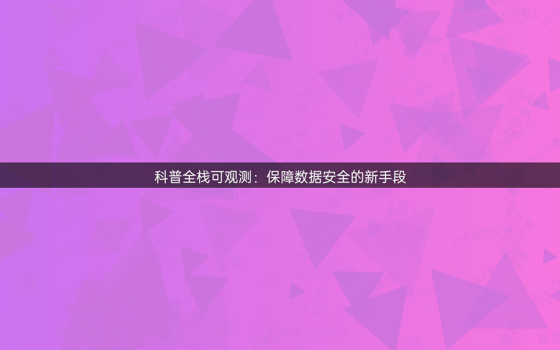 科普全栈可观测：保障数据安全的新手段